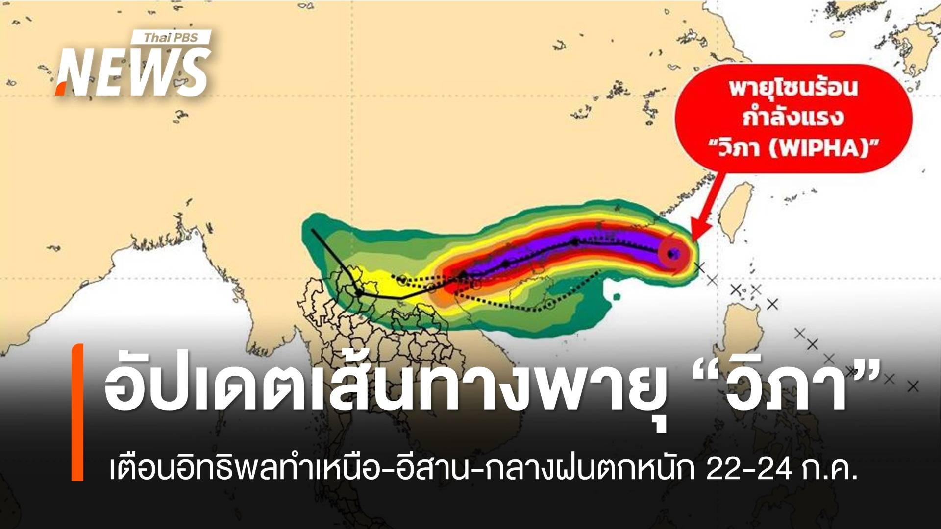 อัปเดตพายุโซนร้อนกำลังแรง "วิภา" กระทบเหนือ-อีสาน-กลาง เสี่ยงน้ำท่วม