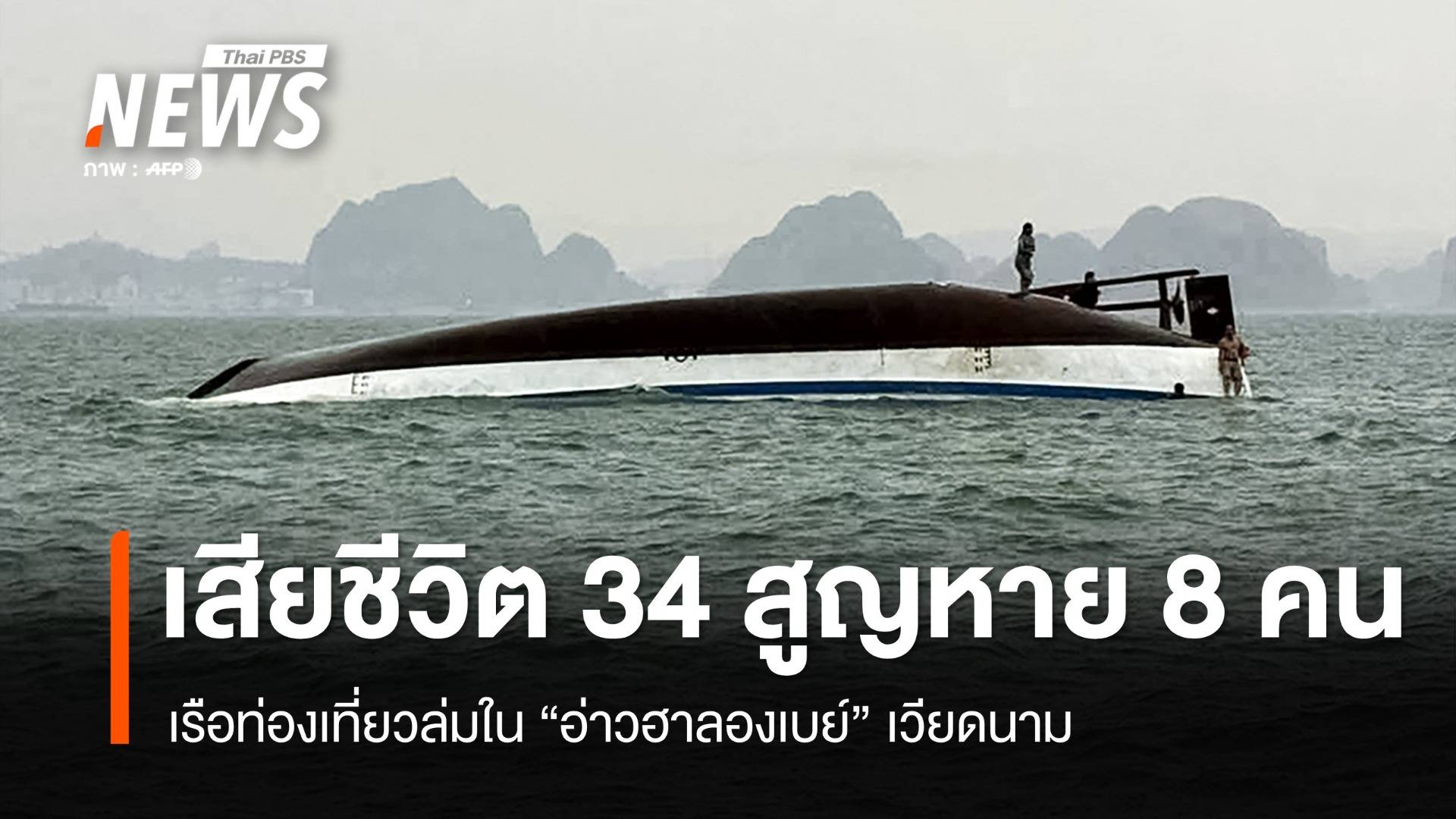 เรือท่องเที่ยวล่มใน "อ่าวฮาลองเบย์" เวียดนาม เสียชีวิต 34 คน 