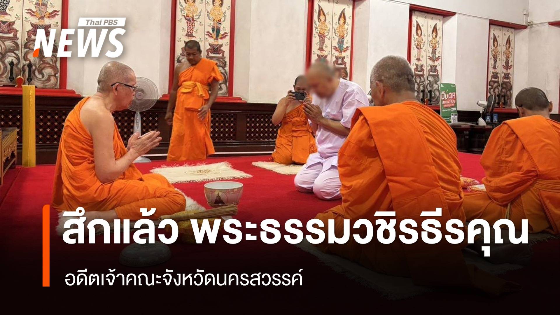 สึกแล้ว "พระธรรมวชิรธีรคุณ" อดีตเจ้าคณะจังหวัดนครสวรรค์