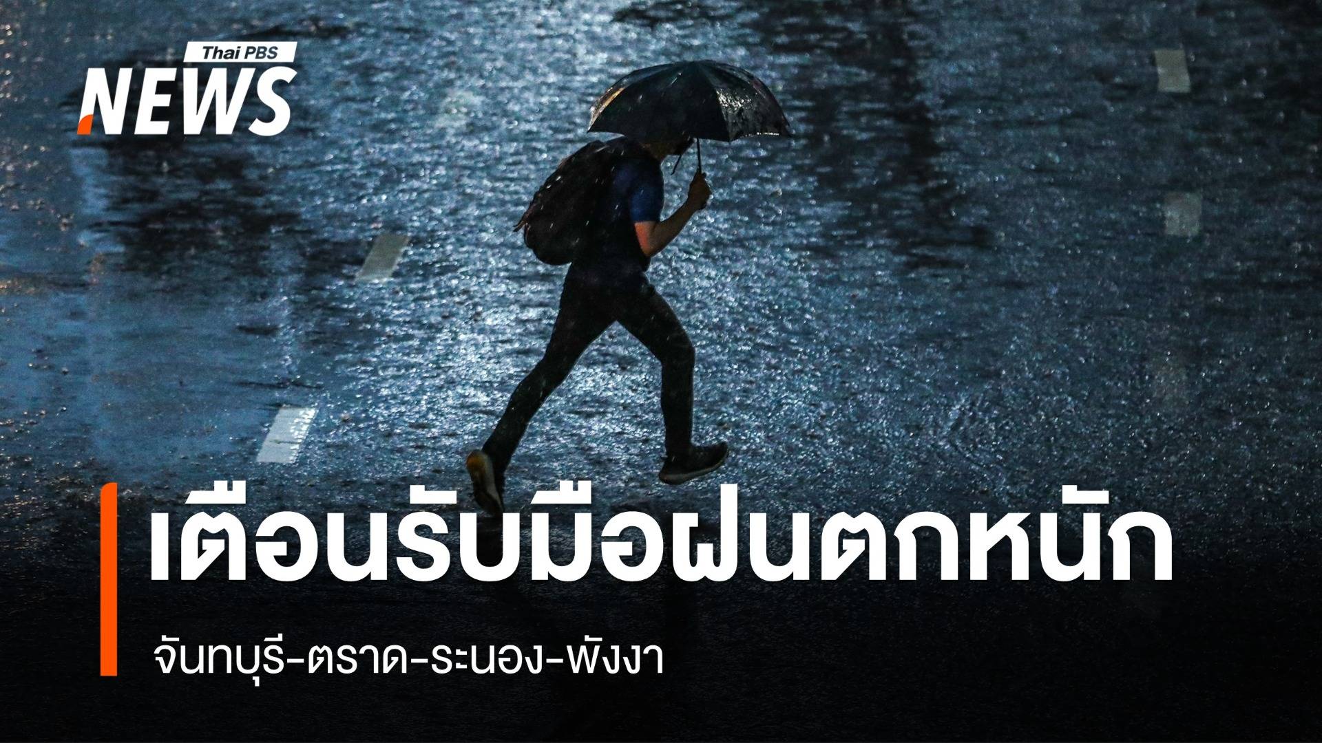 สภาพอากาศวันนี้ "จันทบุรี-ตราด-ระนอง-พังงา" ฝนตกหนัก