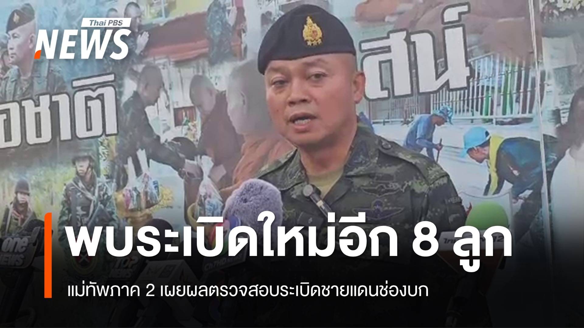 แม่ทัพภาค 2 เผยพบระเบิดช่องบกใหม่อีก 8 ลูก  