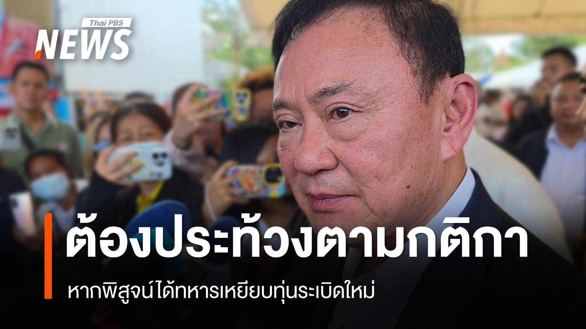"ทักษิณ" ชี้ต้องประท้วงตามกติกา หากพิสูจน์ได้ทหารเหยียบทุ่นระเบิดใหม่