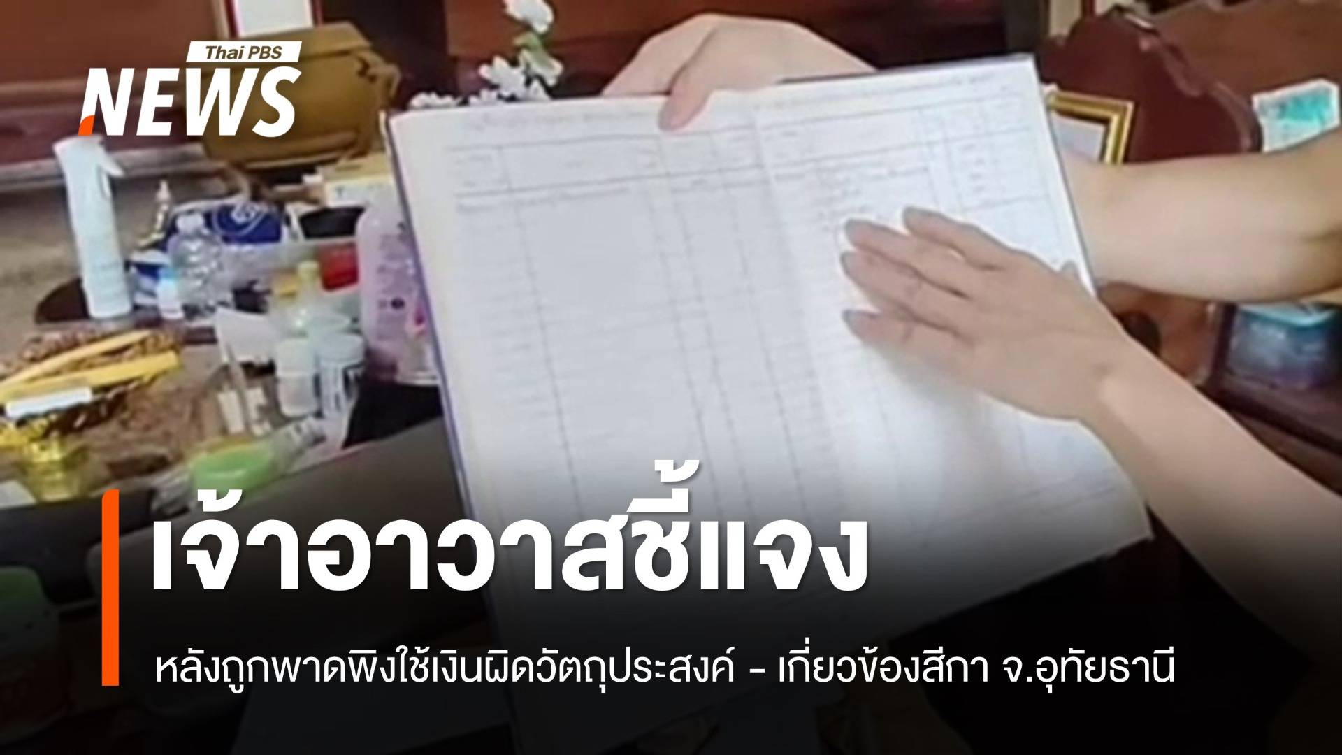 เจ้าอาวาสชี้แจงหลังถูกพาดพิงใช้เงินผิดวัตถุประสงค์ - เกี่ยวข้องสีกา จ.อุทัยธานี  