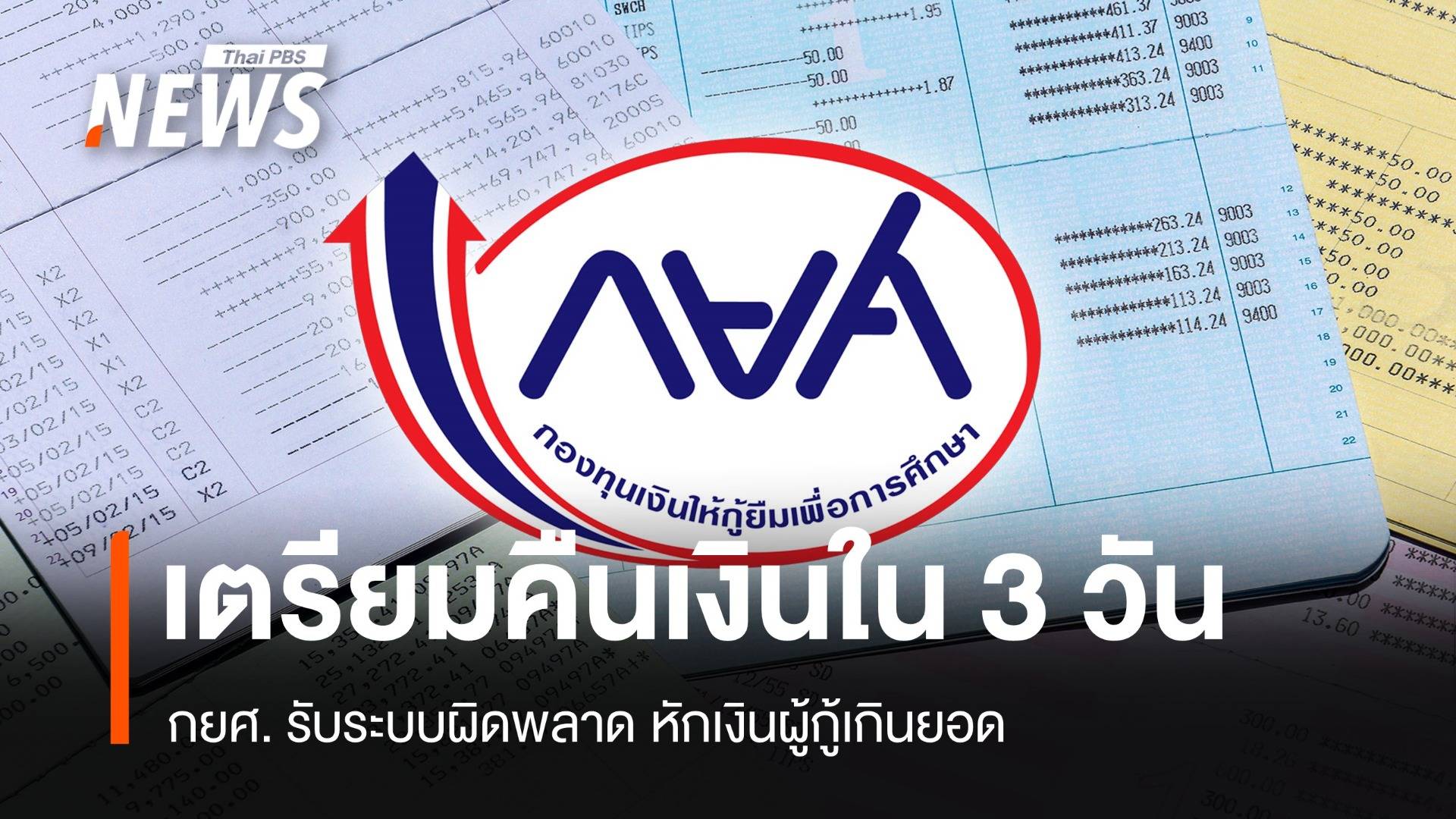 กยศ. รับผิด หักเงินผู้กู้เกินยอด เตรียมคืนเงินภายใน 3 วัน