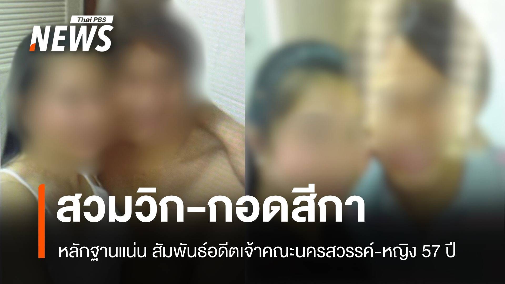 หลักฐานแน่น อดีตเจ้าคณะนครสวรรค์กอดสีกา ตร.สอบเพิ่มทุจริตวัด