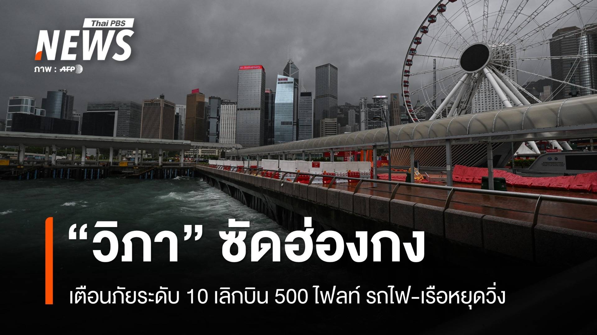 "วิภา" ซัดฮ่องกง เตือนระดับ 10 เลิกบิน 500 ไฟลท์ รถไฟ-เรือหยุดวิ่ง