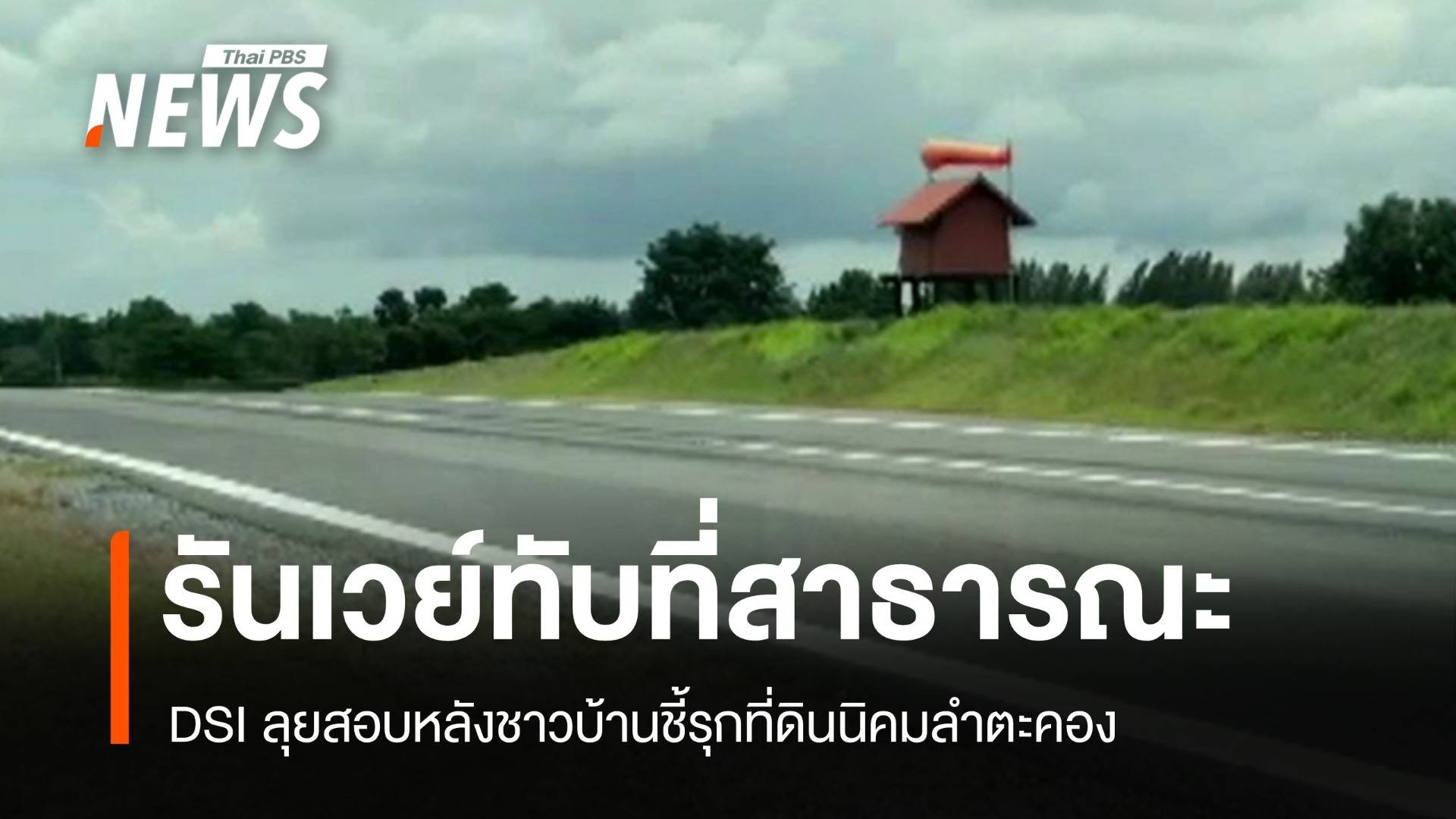 DSI ลุยตรวจรันเวย์ใกล้สนามกอล์ฟ ชาวบ้านชี้รุกที่นิคมลำตะคอง