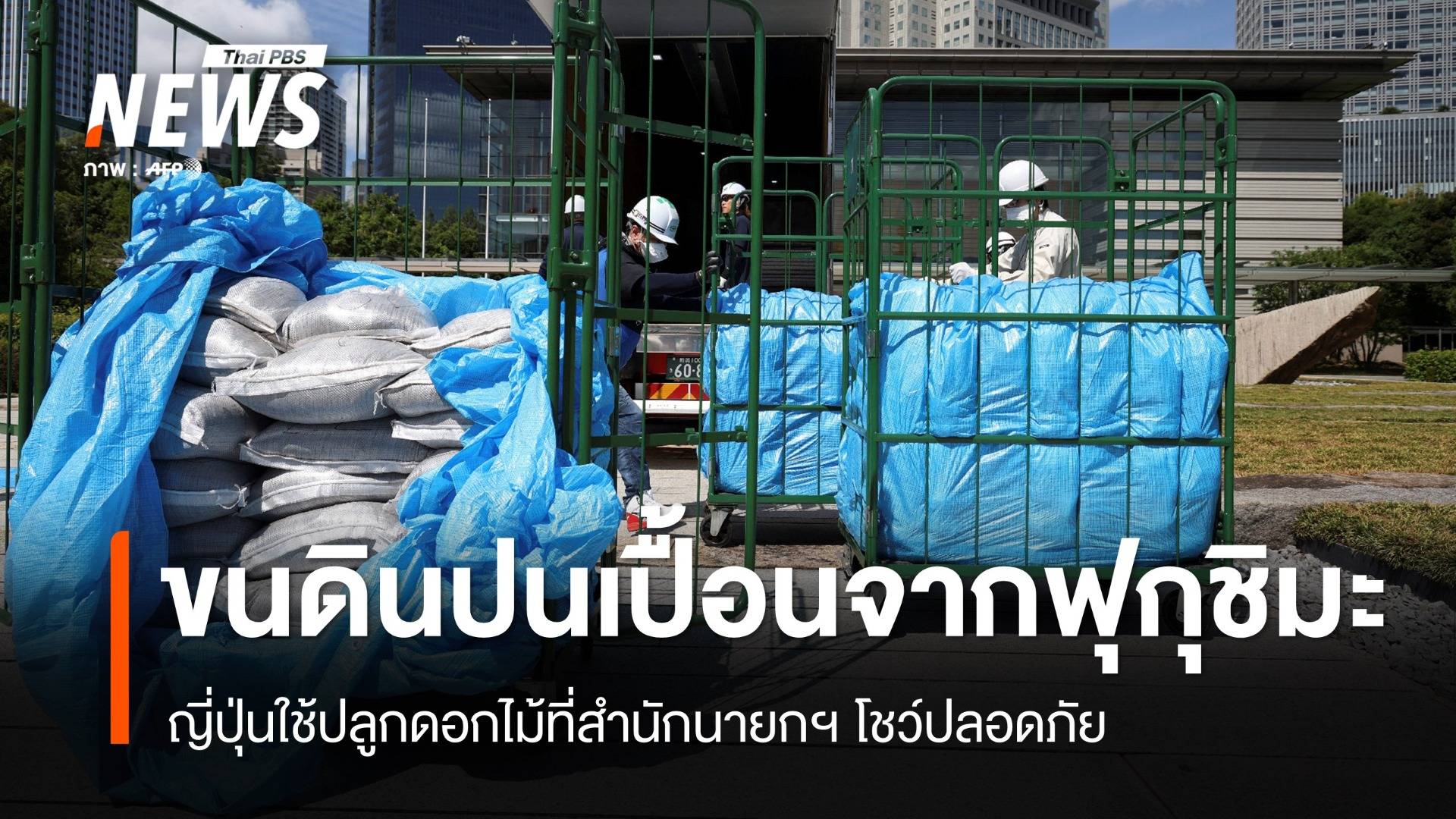 ญี่ปุ่นใช้ดินปนเปื้อนจากฟุกุชิมะ ปลูกดอกไม้ที่สำนักนายกฯ