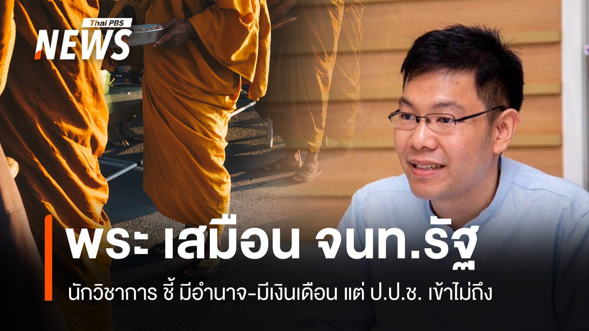 นักวิชาการหนุนเงินแสนวัด พระเสมือน จนท.รัฐแต่ ป.ป.ช. เข้าไม่ถึง