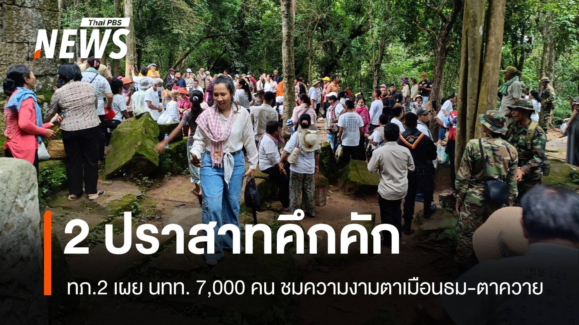 ทภ.2 เผยตัวเลข นทท.เยือนปราสาทตาเมือนธม-ตาควาย 7,000 คน