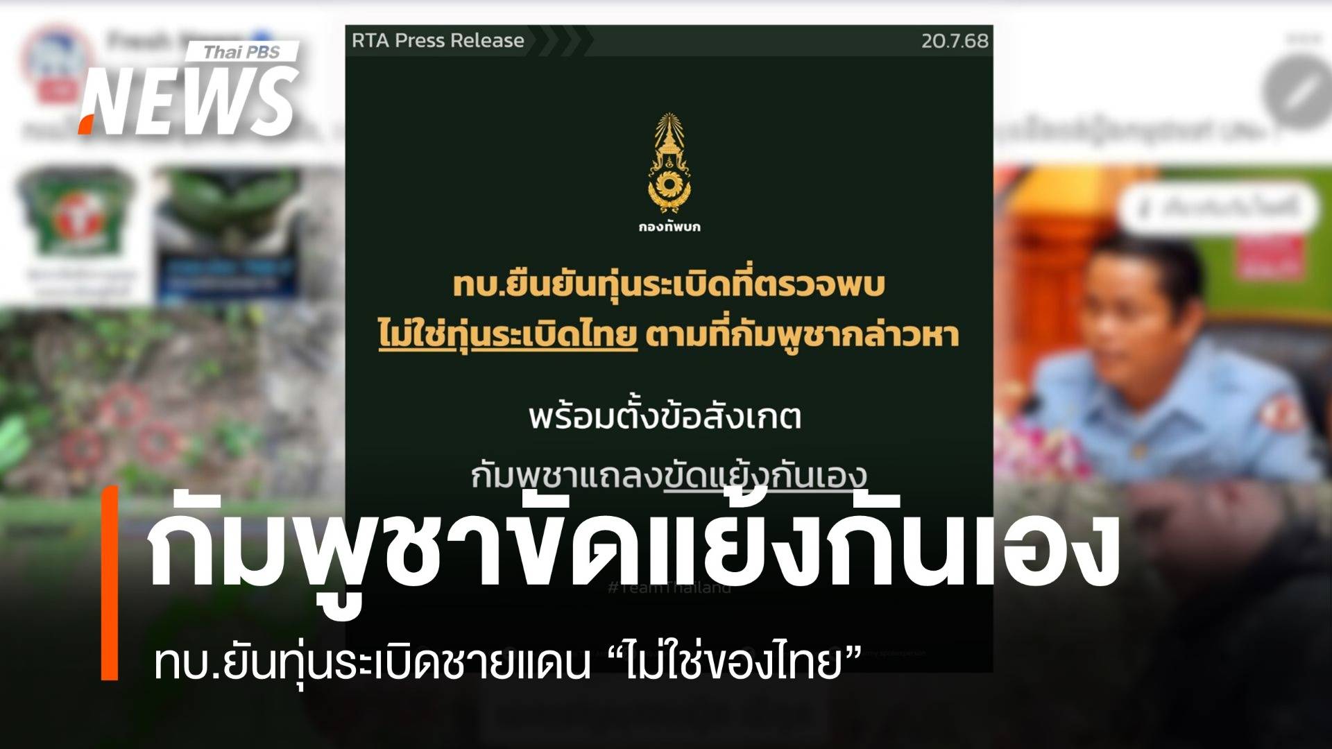 ทบ.ยืนยันทุ่นระเบิดชายแดนไม่ใช่ของไทย จวกกัมพูชาให้ข้อมูลเท็จ