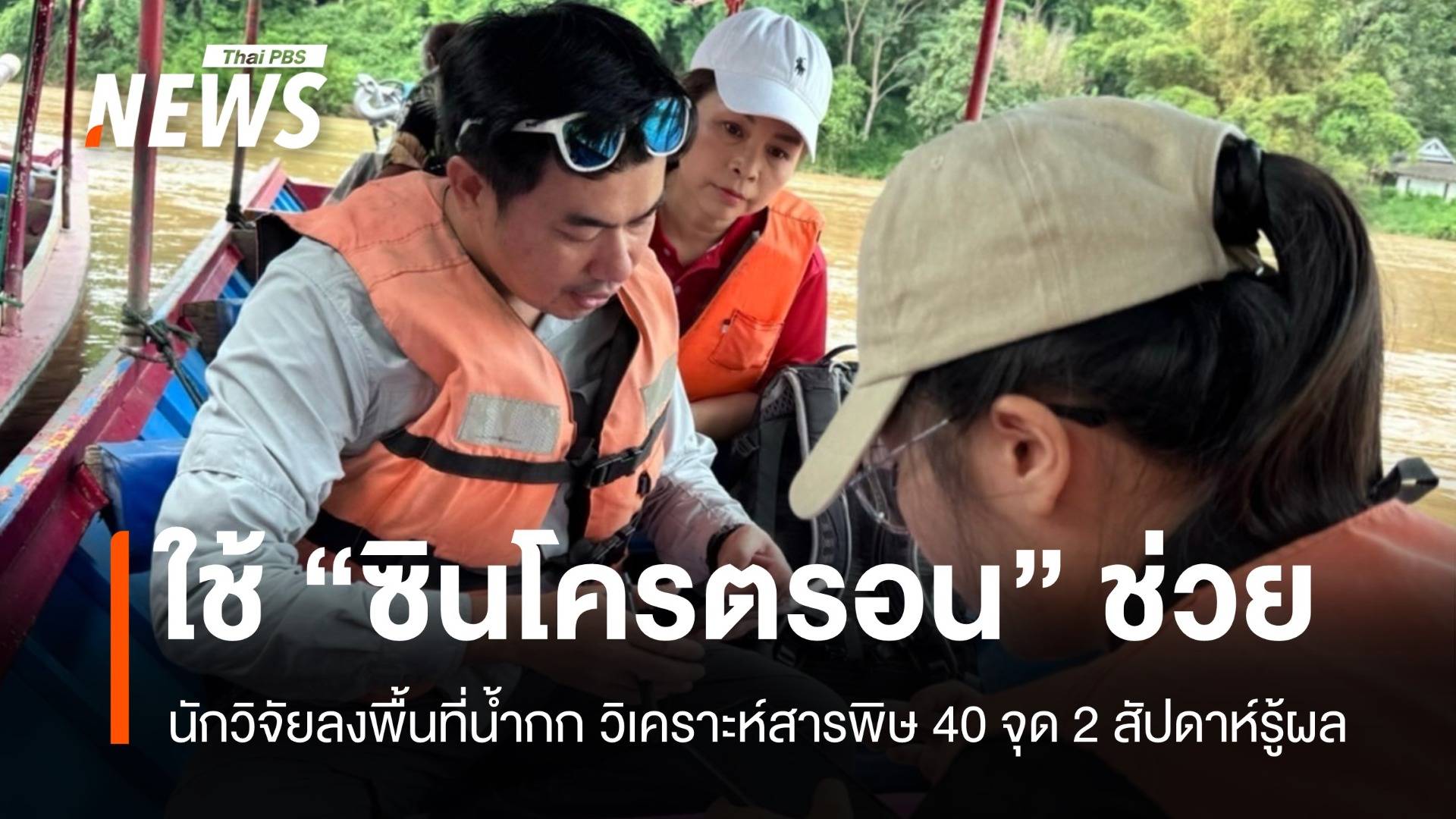 บพค. ลุยวิเคราะห์น้ำกก ใช้ "ซินโครตรอน" ตรวจสารพิษ 40 จุด