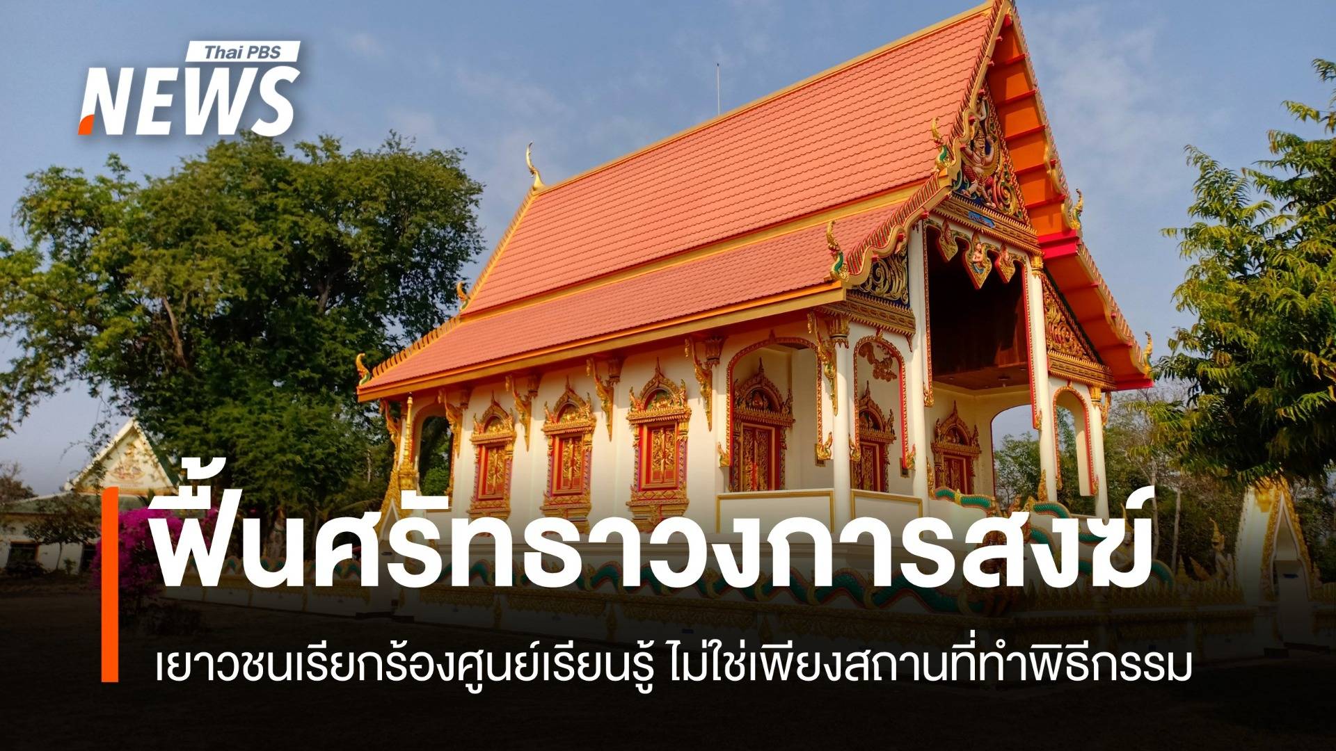 วัดไม่ใช่แค่พิธี เยาวชนเรียกร้องศูนย์เรียนรู้ ฟื้นศรัทธาวงการสงฆ์