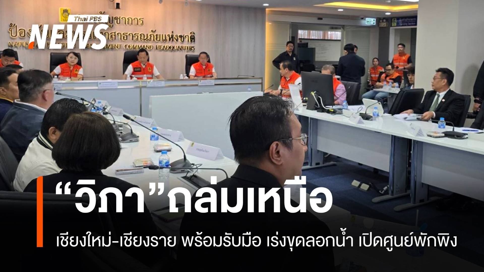 เชียงใหม่-เชียงรายเตรียมพร้อมรับมือ "วิภา" ฝนตกหนัก 21-24 ก.ค.