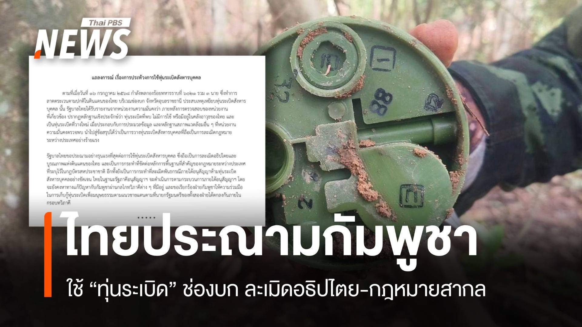 ไทยประณามกัมพูชา ใช้ "ทุ่นระเบิด" ละเมิดอธิปไตย-กฎหมายสากล