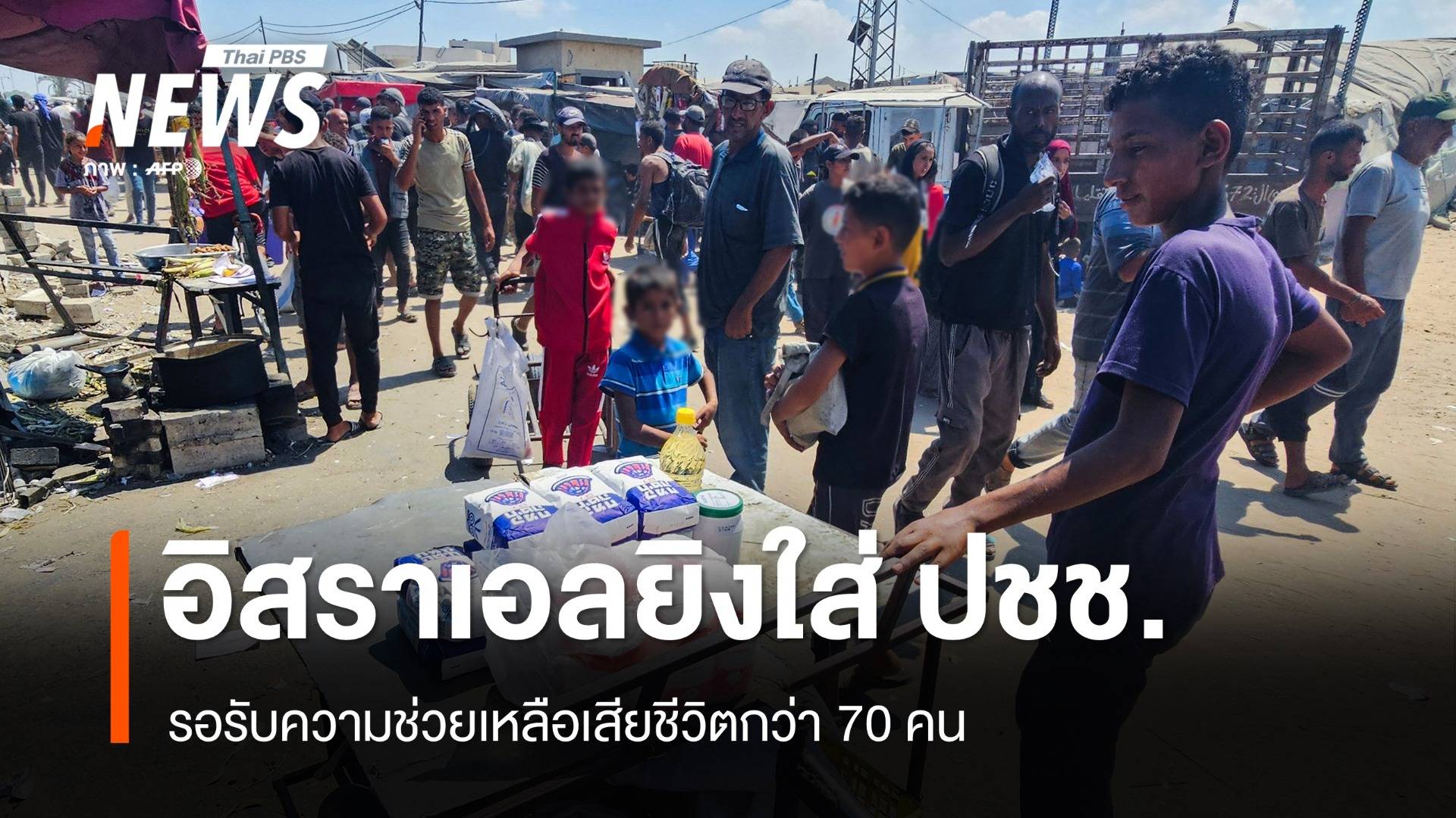 สธ.กาซาชี้อิสราเอลสังหารคนรอรับความช่วยเหลือกว่า 70 คน