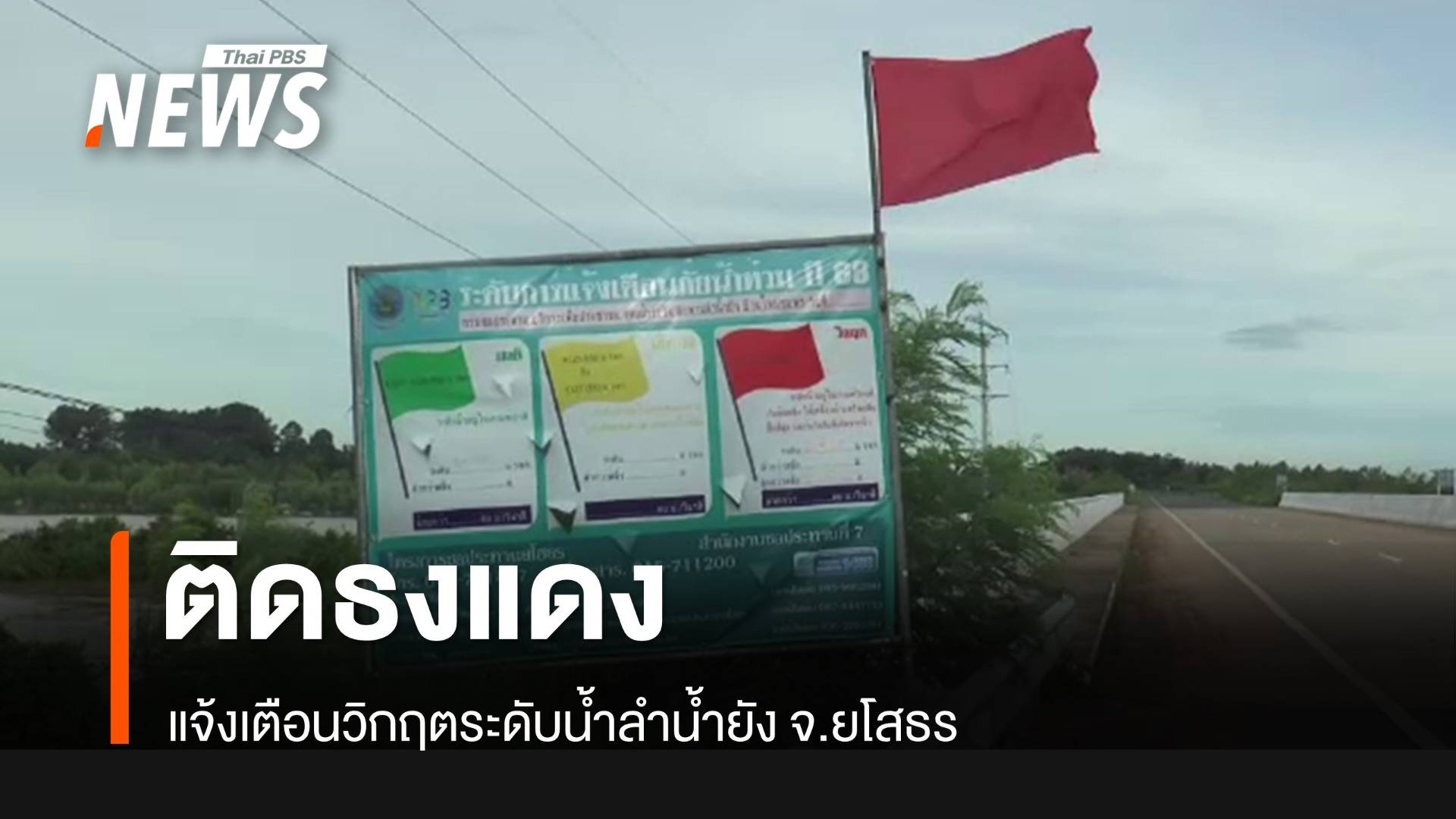 ติดธงแดง แจ้งเตือนวิกฤตระดับน้ำ "ลำน้ำยัง" จ.ยโสธร