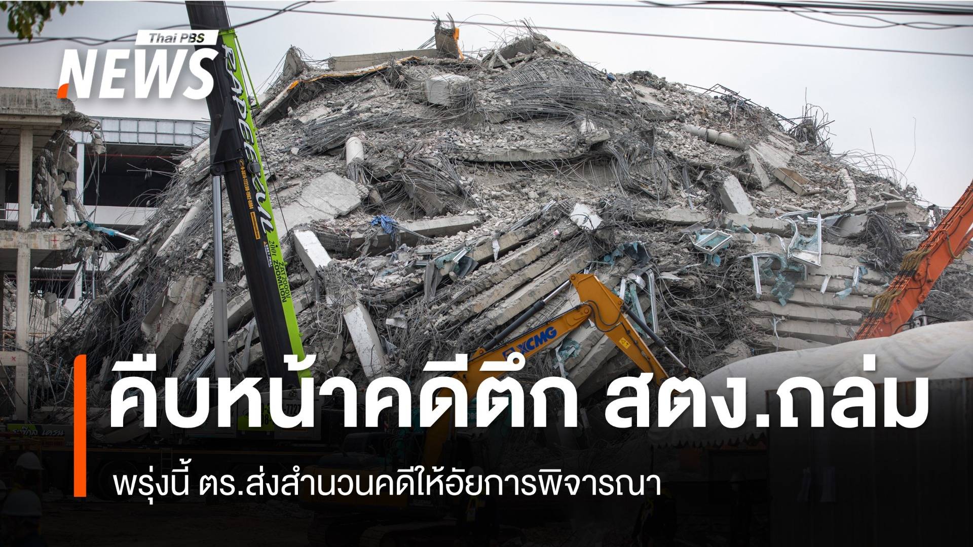 พรุ่งนี้ ตร.เตรียมส่งสำนวนตึก สตง.ถล่ม ให้อัยการ พิจารณา