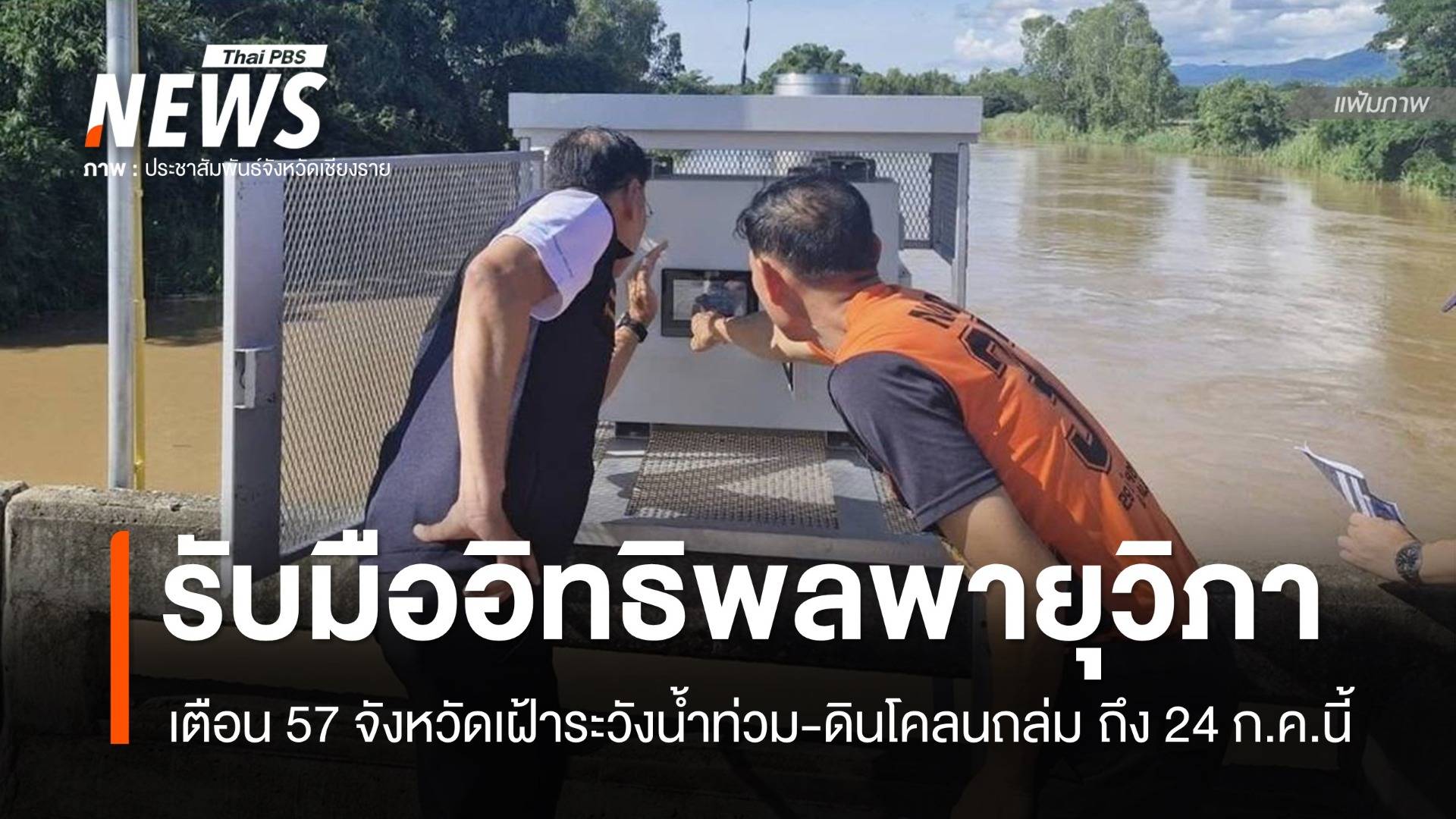 เตือน 57 จังหวัดเฝ้าระวังน้ำท่วมจากอิทธิพล "พายุวิภา" ถึง 24 ก.ค.นี้