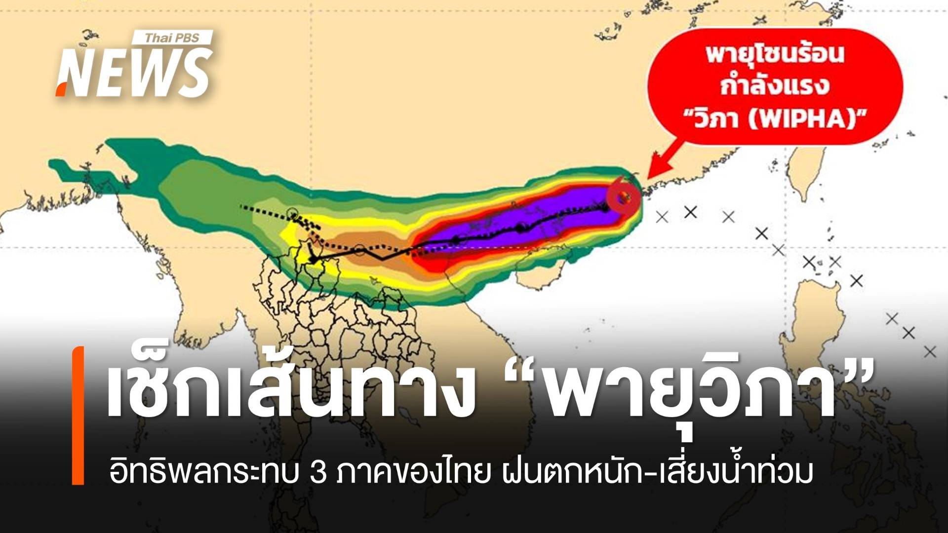 เช็กเส้นทาง "พายุวิภา" เคลื่อนเข้าอ่าวตังเกี๋ยก่อนขึ้นฝั่งเวียดนาม