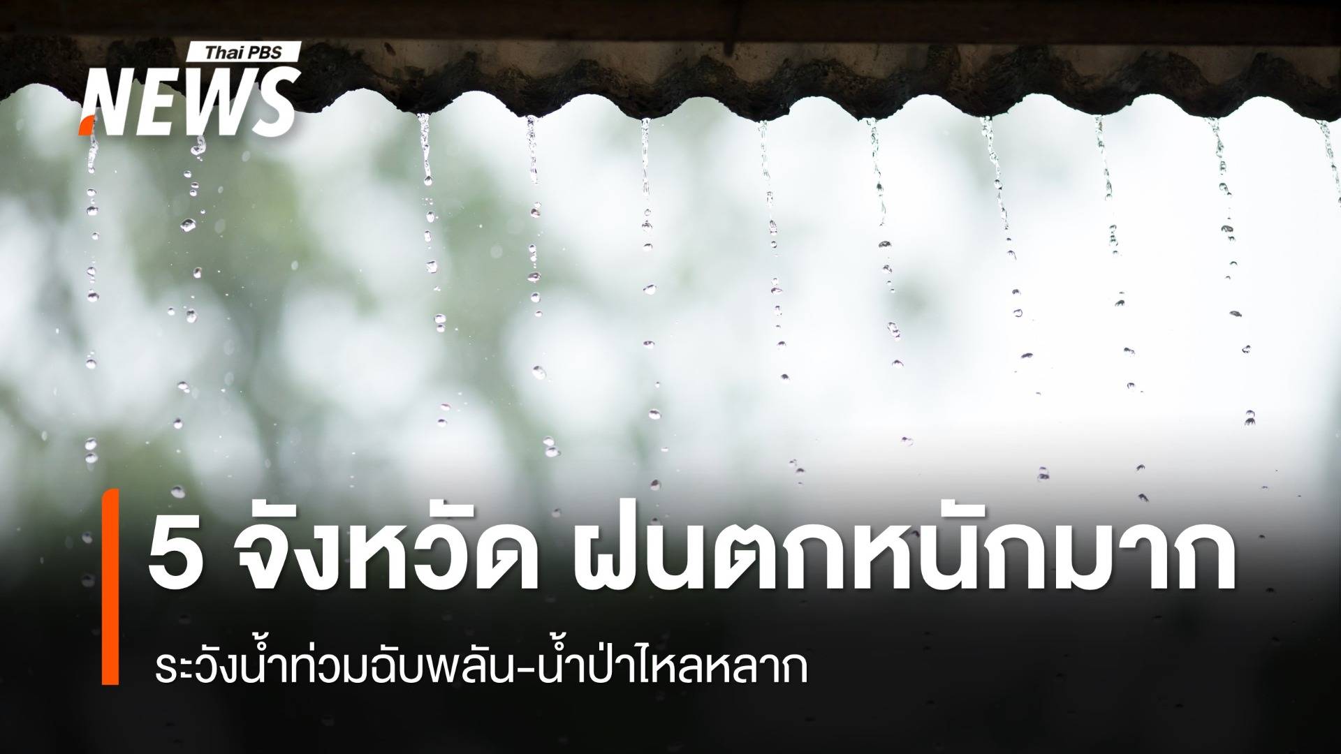 สภาพอากาศวันนี้ เตือน 5 จังหวัด ฝนตกหนักมาก