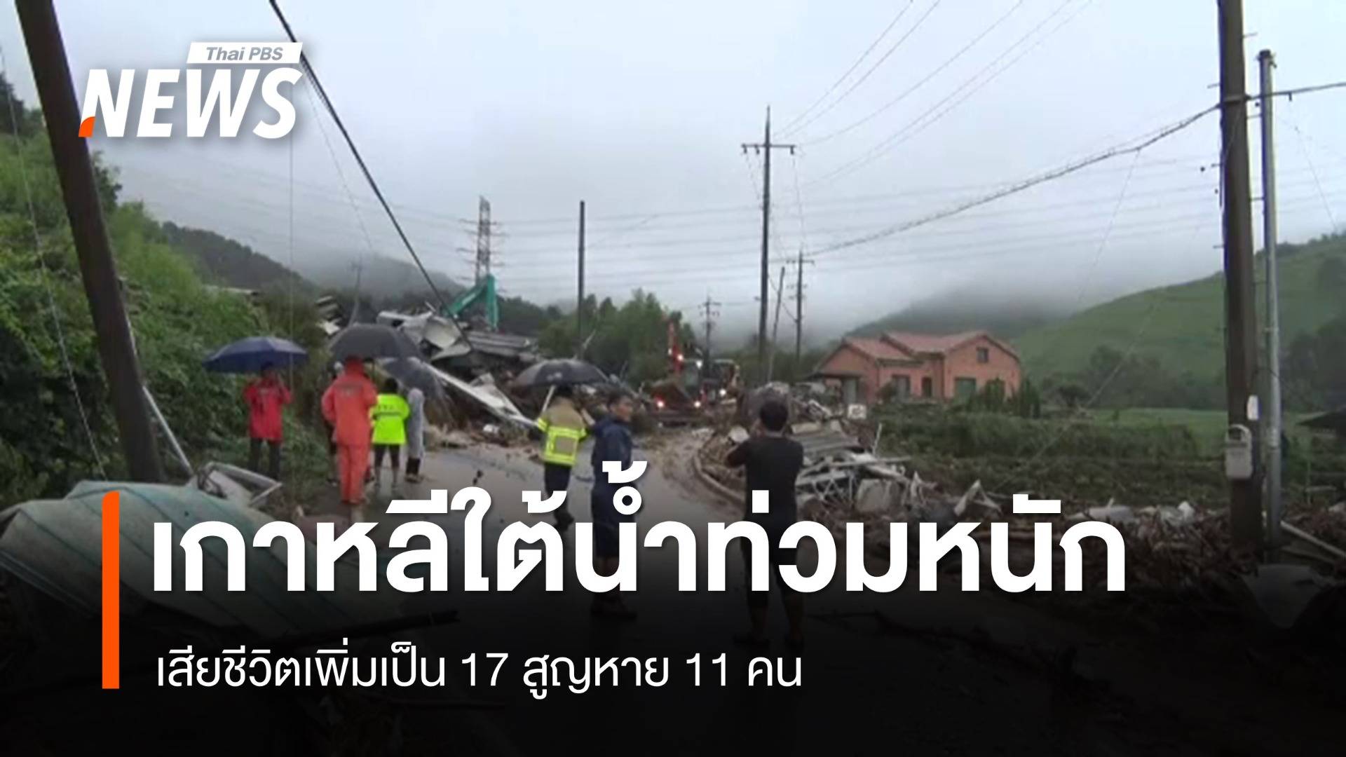 เร่งกู้ภัยน้ำท่วมหนักเกาหลีใต้ เสียชีวิตเพิ่มเป็น 17 สูญหาย 11 คน