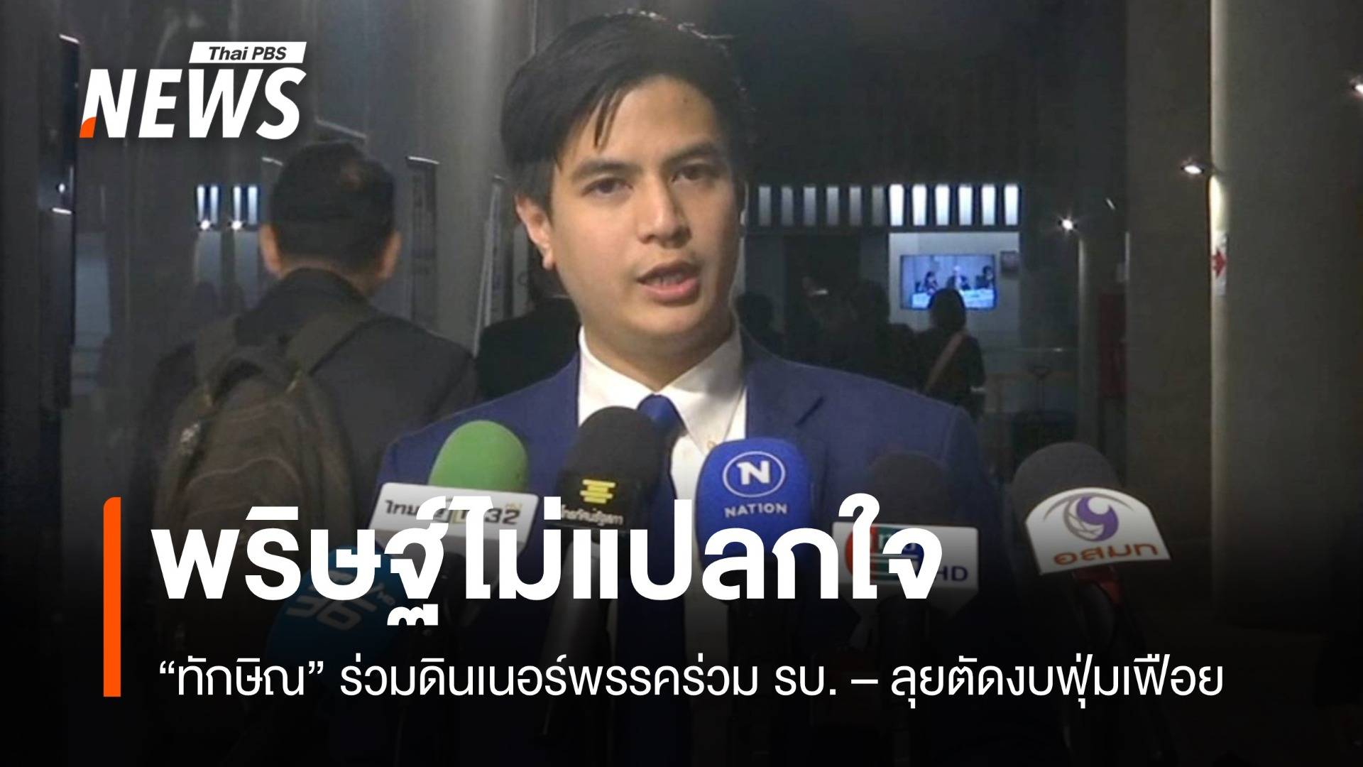 พริษฐ์ไม่แปลกใจทักษิณร่วมดินเนอร์ ขีดเส้น สส.รัฐบาลไม่ทำสภาฯล่ม