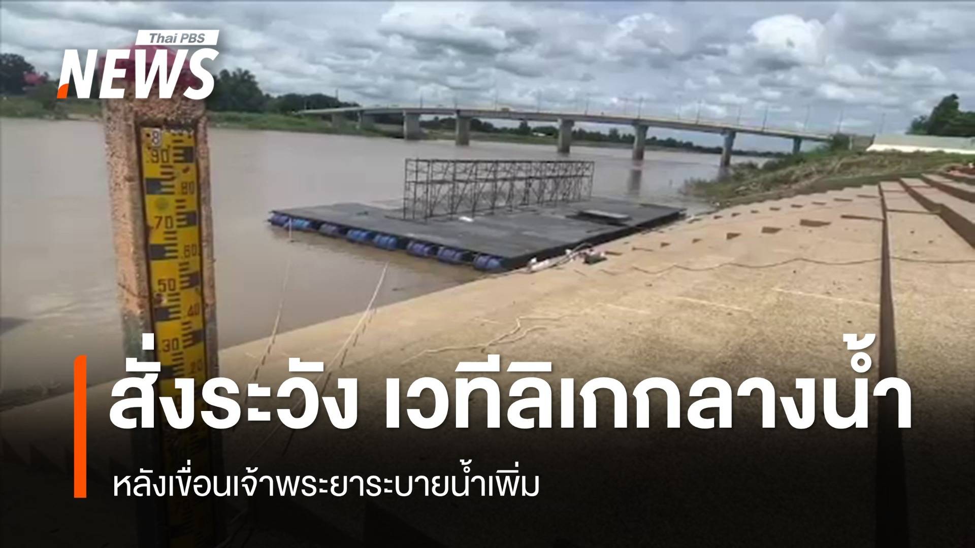 สั่งเพิ่มความระมัดระวัง เวทีลิเกกลางเจ้าพระยา หลังเขื่อนระบายน้ำเพิ่ม 