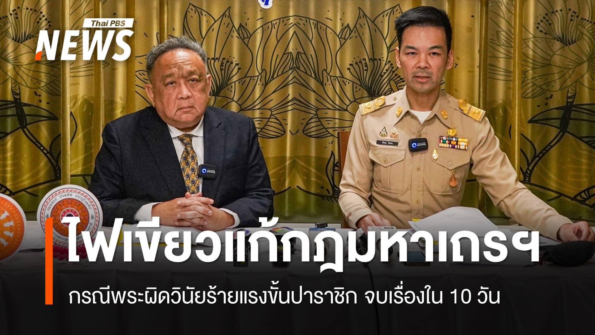 มส.แก้กฎมหาเถรฯ "พระผิดวินัยขั้นปาราชิก" หลักฐานชัดจบเรื่องใน 10 วัน