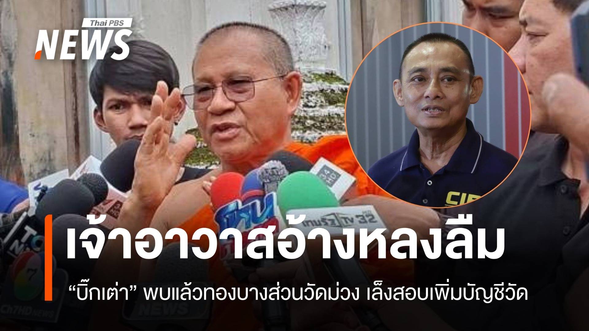 "บิ๊กเต่า" พบแล้วทองวัดม่วง เจ้าอาวาสอ้างลืม ตร.ลุยตรวจบัญชีวัด
