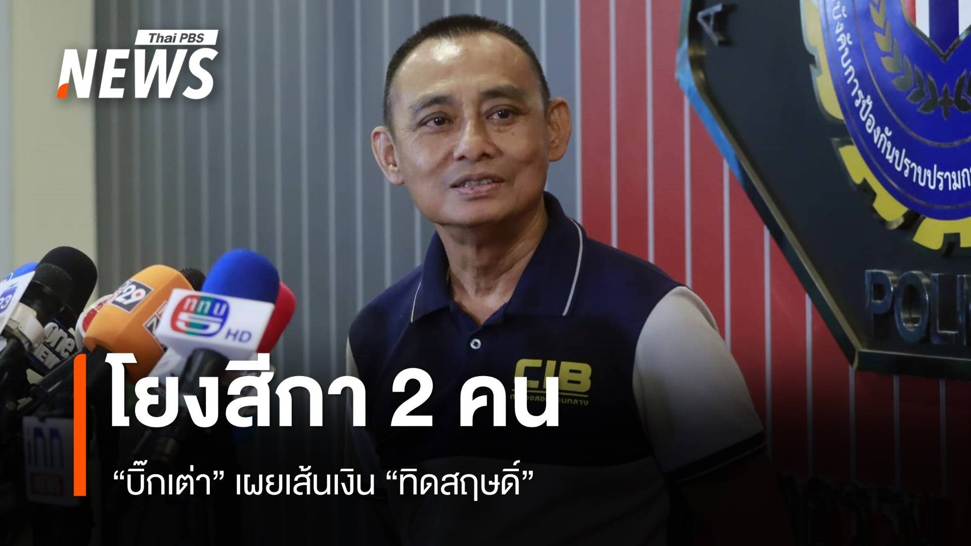 "บิ๊กเต่า" เผยเส้นเงิน "ทิดสฤษดิ์" โยงสีกา 2 คน เร่งสอบทุนสร้างพุทธอุทยาน