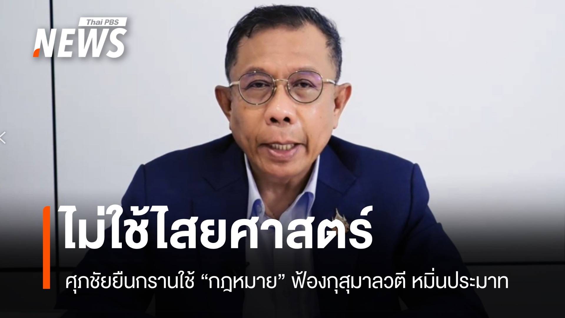 ศุภชัยยืนกราน ไม่ใช้ไสยศาสตร์ ใช้ "กฎหมาย" ฟ้องกุสุมาลวตี
