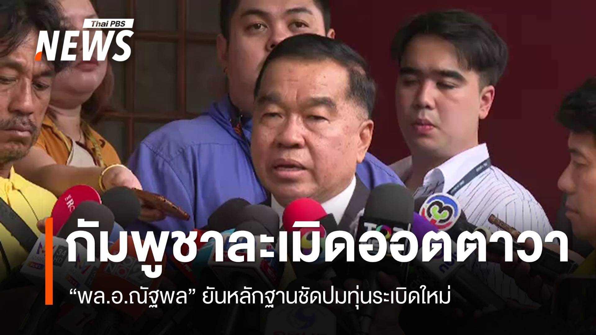 "พล.อ.ณัฐพล" ยันปมทุ่นระเบิดใหม่ หลักฐานชัดฟ้อง "กัมพูชา" ละเมิดออตตาวา
