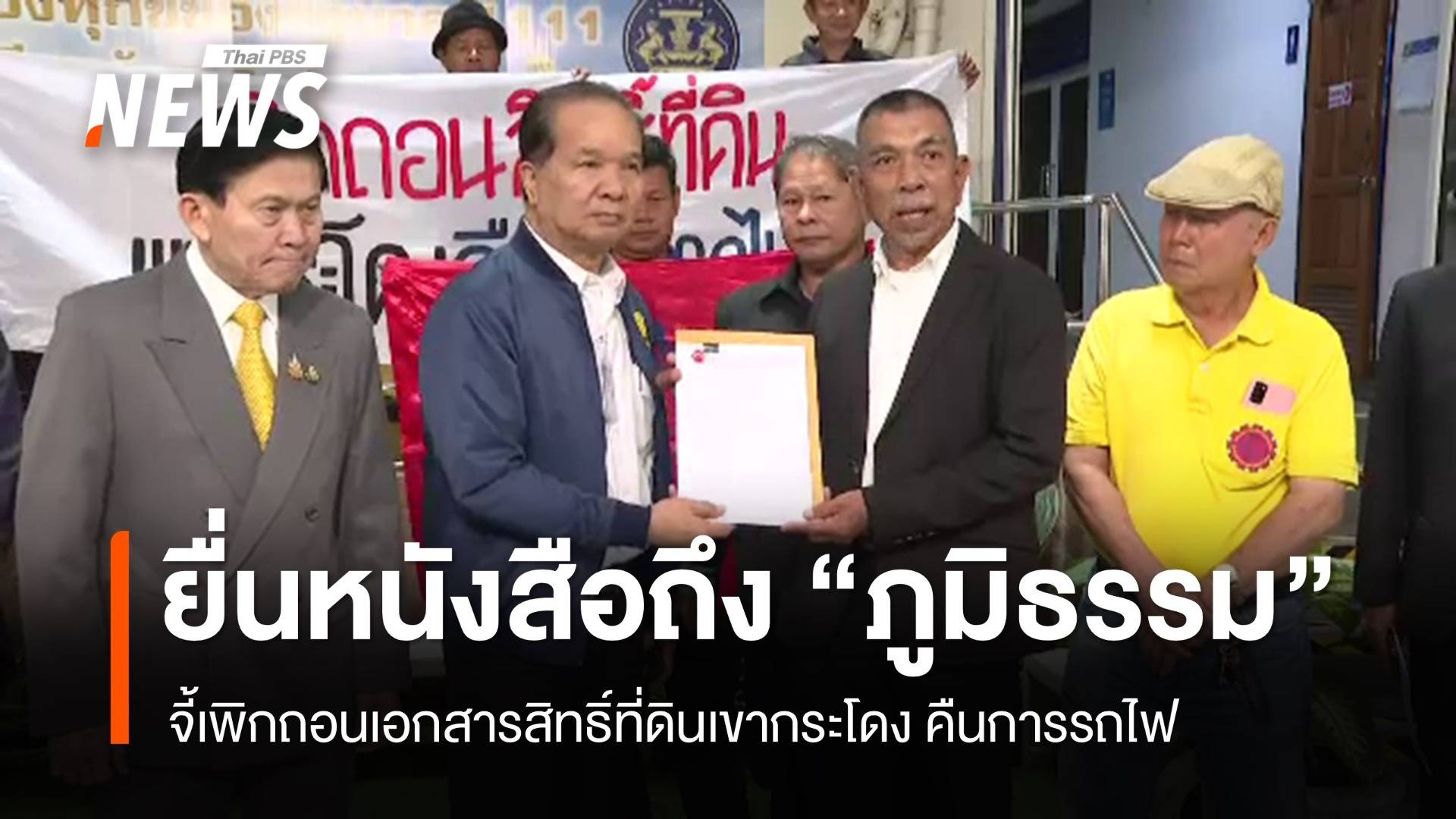 สมาพันธ์ที่ดินฯ ยื่นหนังสือถึง "ภูมิธรรม" จี้เพิกถอนที่ดินเขากระโดง คืนให้การรถไฟ