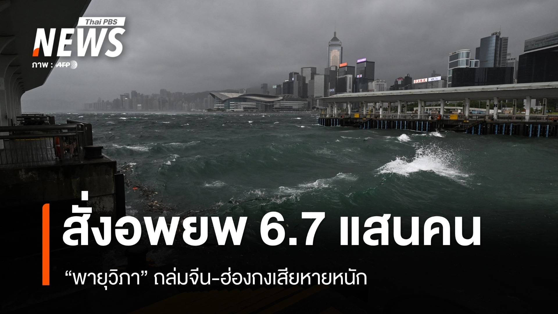 "พายุวิภา" ถล่มจีน-ฮ่องกงเสียหายหนัก สั่งอพยพ 6.7 แสนคน