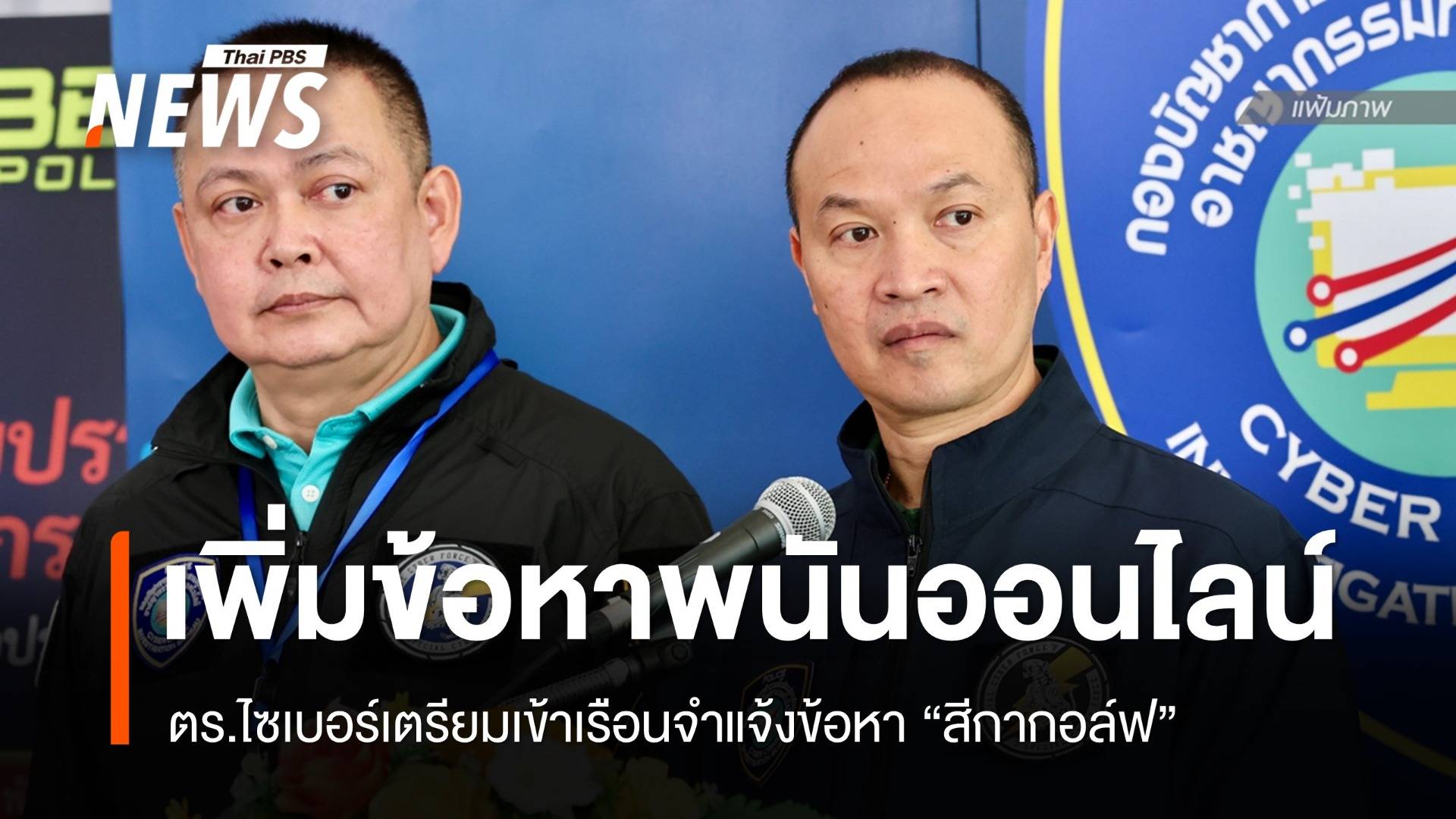 ตร.ไซเบอร์เตรียมแจ้งข้อหา "พนันออนไลน์" กับสีกากอล์ฟ