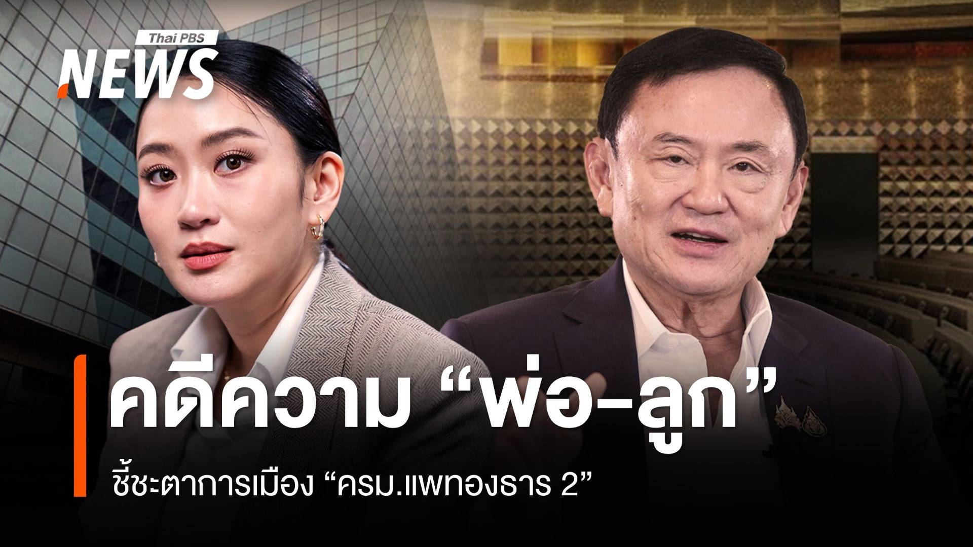 คดีความพ่อลูก "ทักษิณ-แพทองธาร" ชี้ชะตาการเมือง ส.ค.