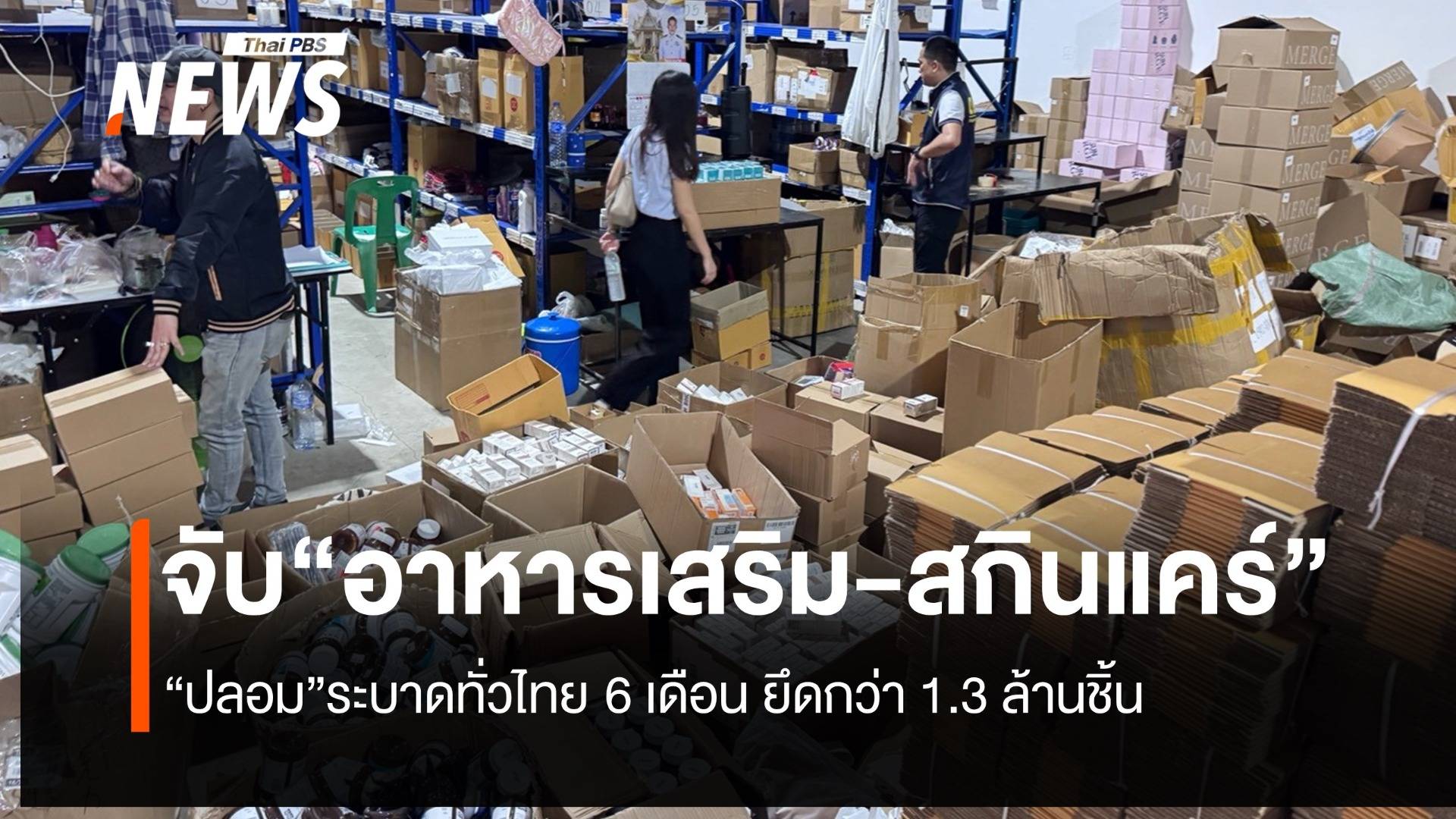 อาหารเสริม-สกินแคร์ปลอม ระบาดทั่วไทย 6 เดือน จับ-ยึดกว่า 1.3 ล้านชิ้น