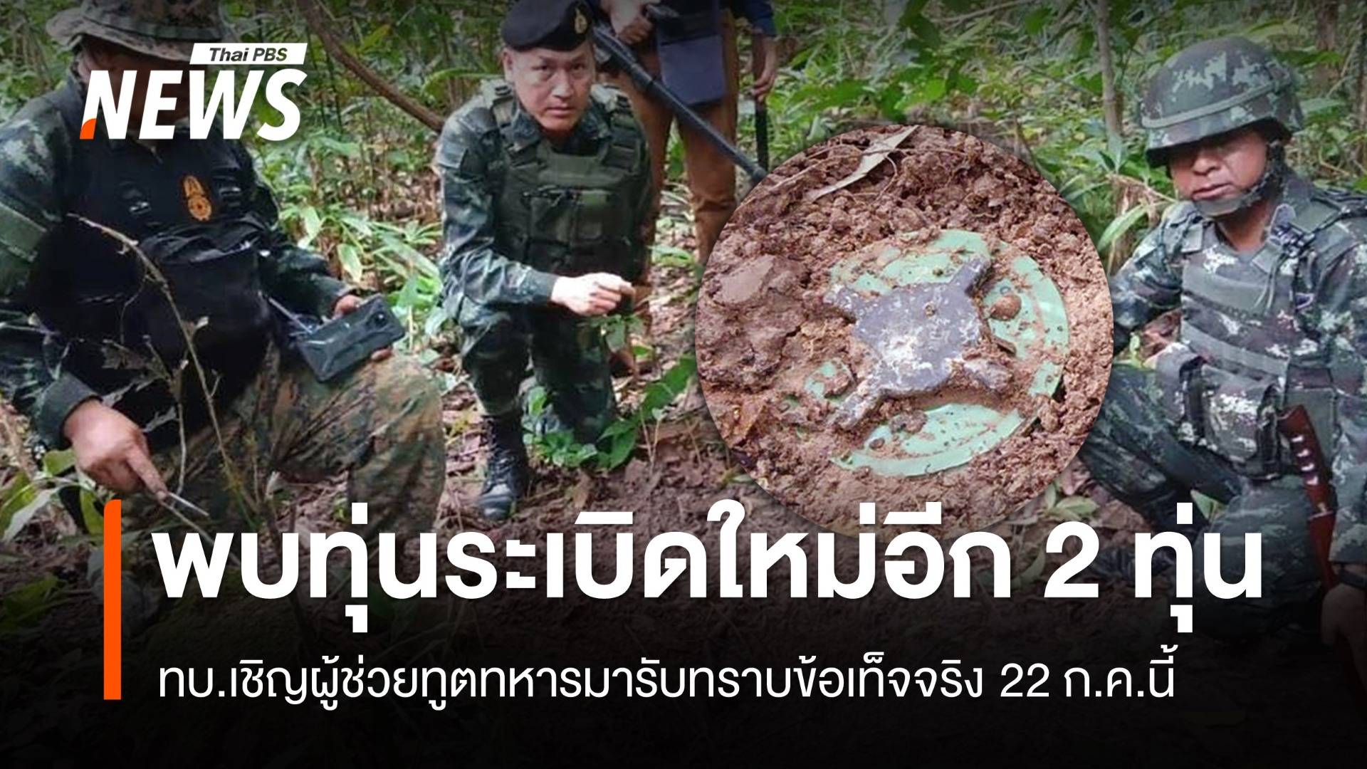 ทบ.เผยพบทุ่นระเบิดใหม่อีก 2 ทุ่น จ่อเชิญผู้ช่วยทูตทหารรับทราบข้อเท็จจริง