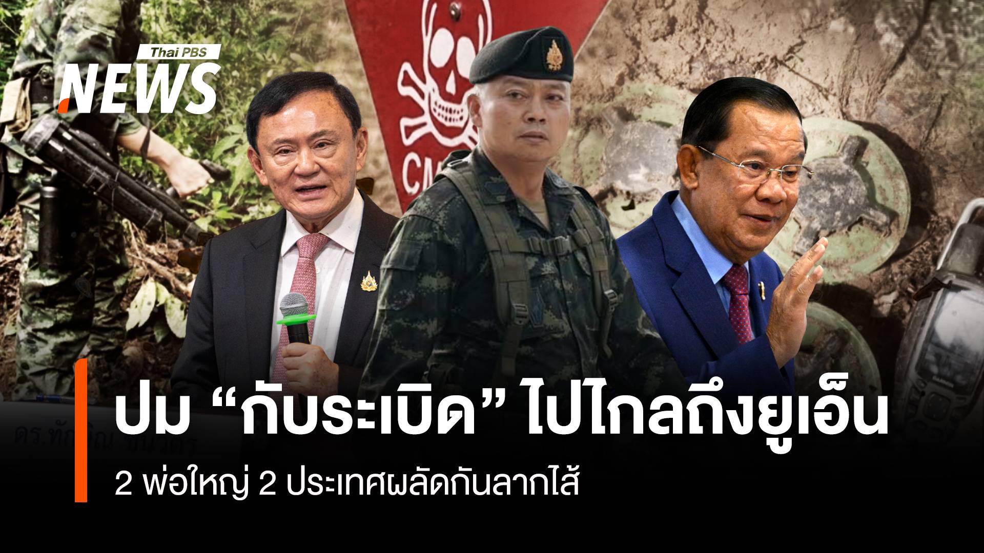 ปม “กับระเบิด” ไปไกลถึงยูเอ็น 2 พ่อใหญ่ 2 ประเทศผลัดกันลากไส้