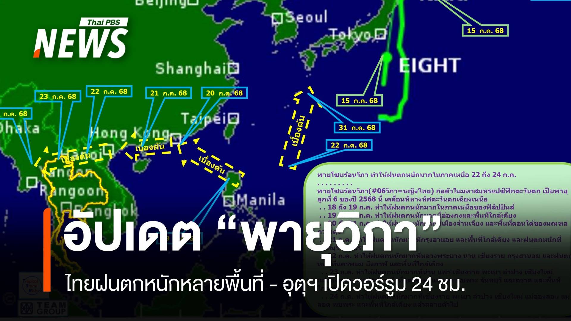 อัปเดต "พายุวิภา" ไทยฝนตกหนักหลายพื้นที่ อุตุฯ เปิดวอร์รูม 24 ชม.