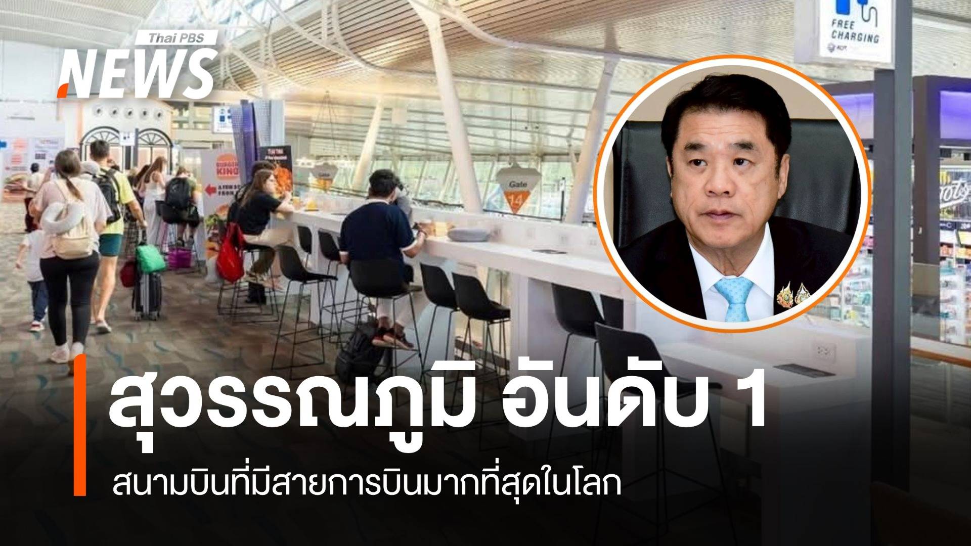 สุวรรณภูมิสร้างชื่อ อันดับ 1 สนามบินที่มีสายการบินมากสุดในโลก