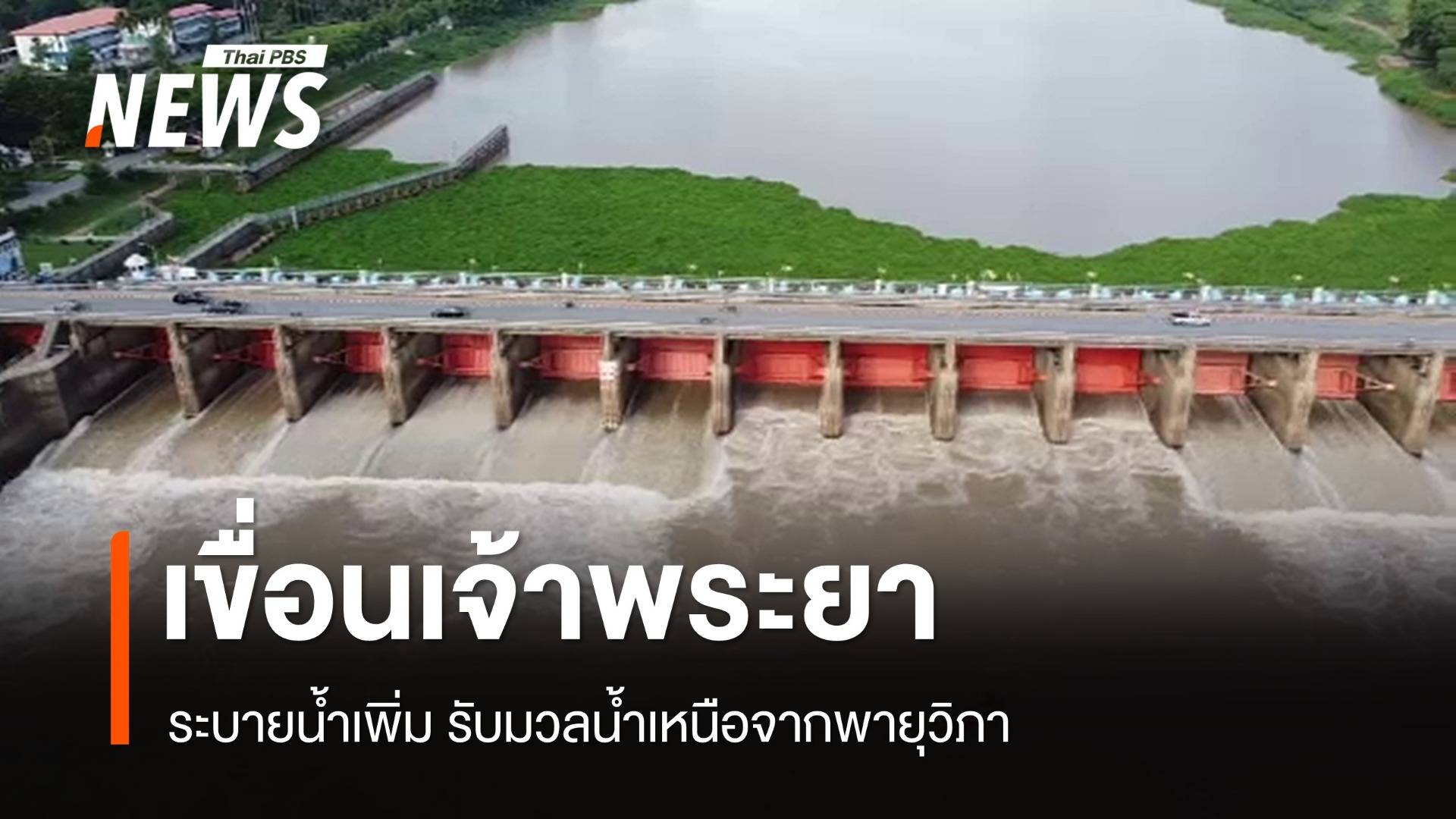 "เขื่อนเจ้าพระยา" เร่งระบายน้ำ รับมวลน้ำเหนือจากพายุวิภา