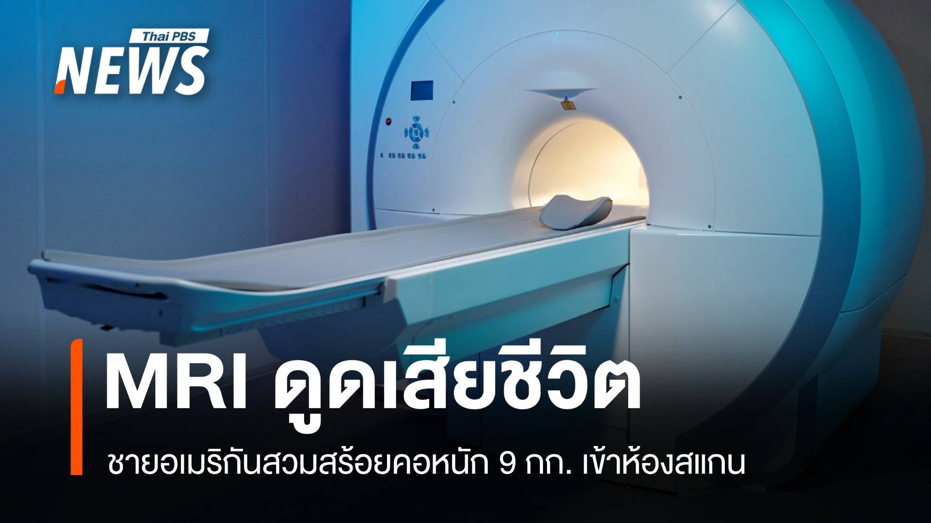 ชายอเมริกันถูกเครื่อง MRI ดูดดับปมสวมสร้อย 9 กก.เข้าห้องสแกน