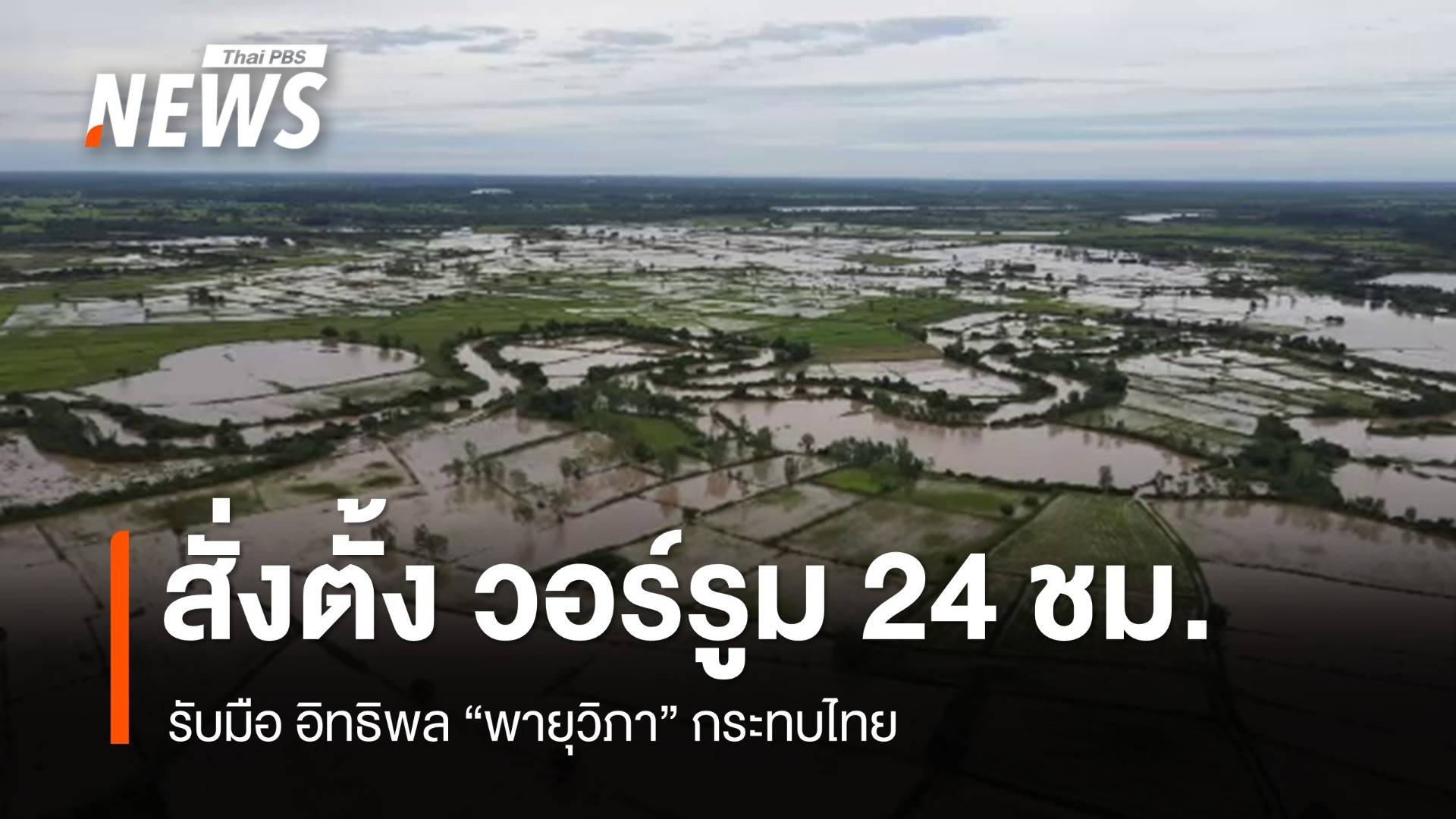 "ภูมิธรรม" สั่งตั้งวอร์รูม 24 ชม.รับมืออิทธิพล "พายุวิภา" กระทบไทย
