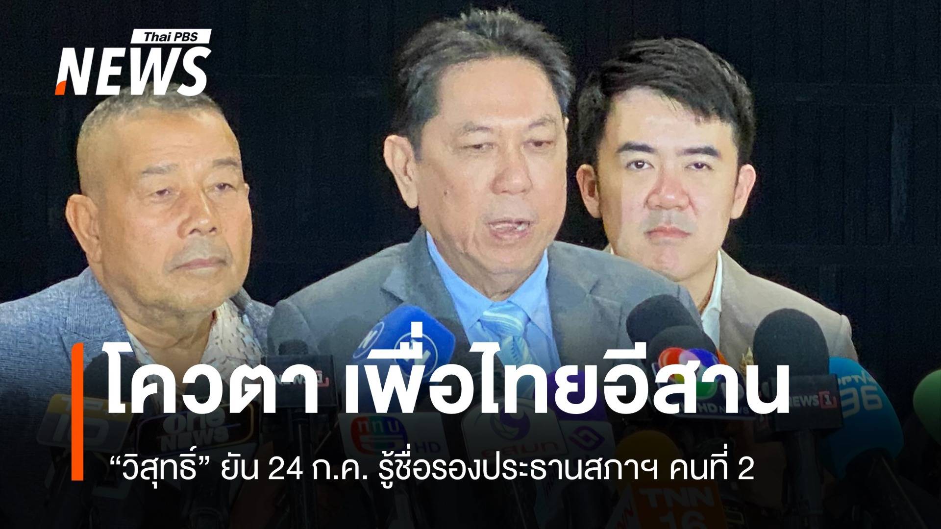โควตาเพื่อไทยอีสาน วิสุทธิ์ยัน รอง ปธ.สภาฯ คนที่ 2 รู้ผล 24 ก.ค.