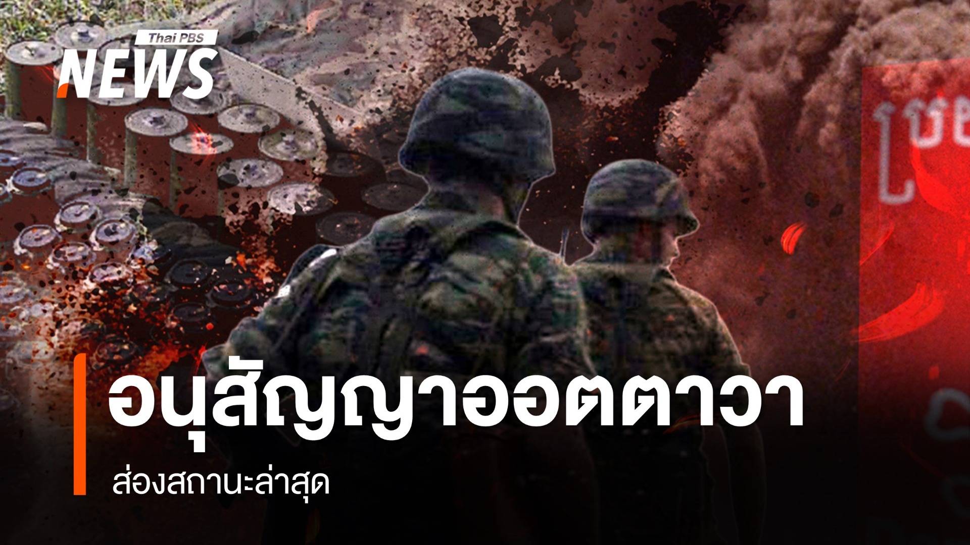 ส่องสถานะล่าสุด "อนุสัญญาออตตาวา"