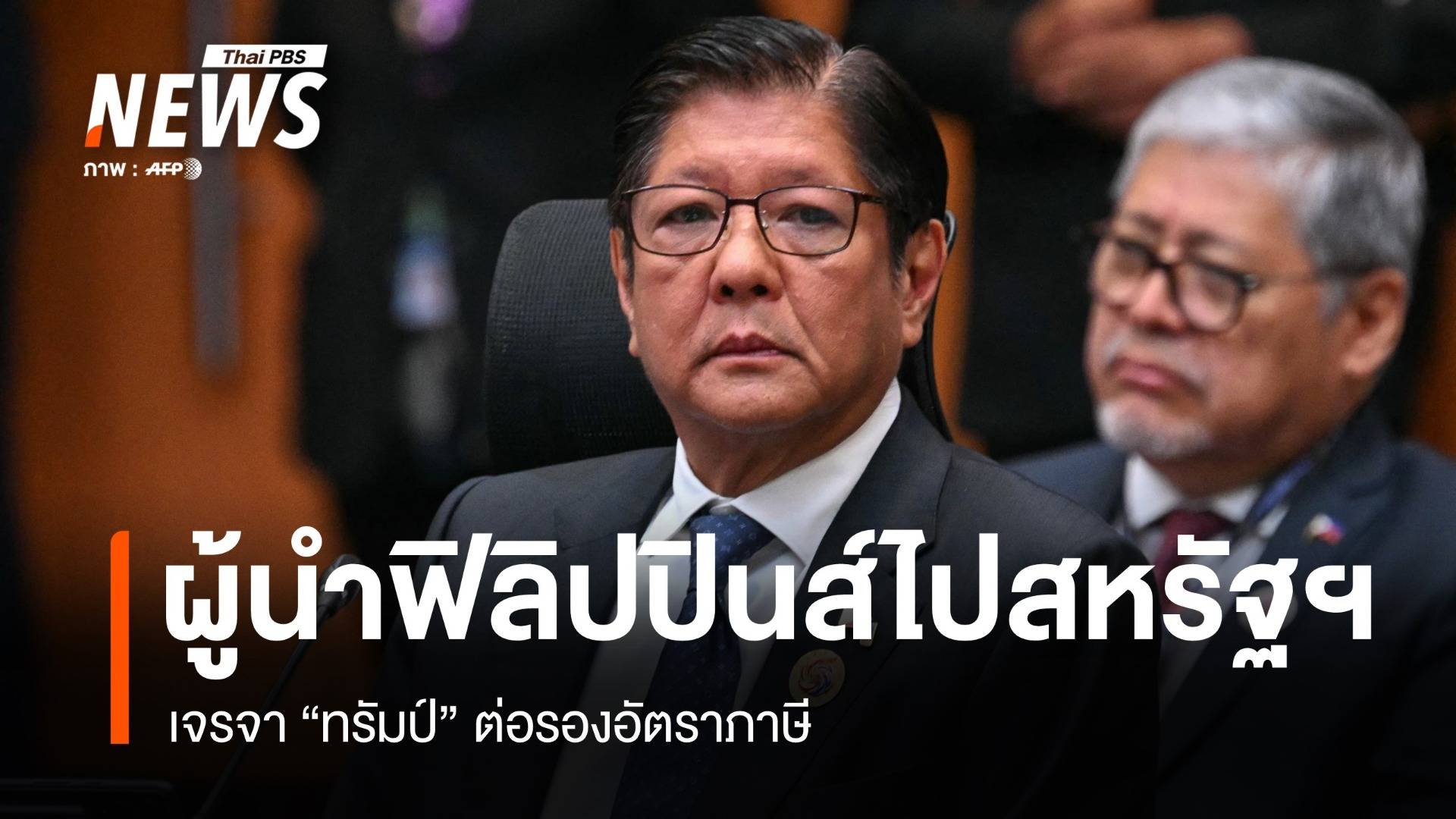 ผู้นำฟิลิปปินส์บินตรงสหรัฐฯ หารือ "ทรัมป์" ต่อรองลดภาษี