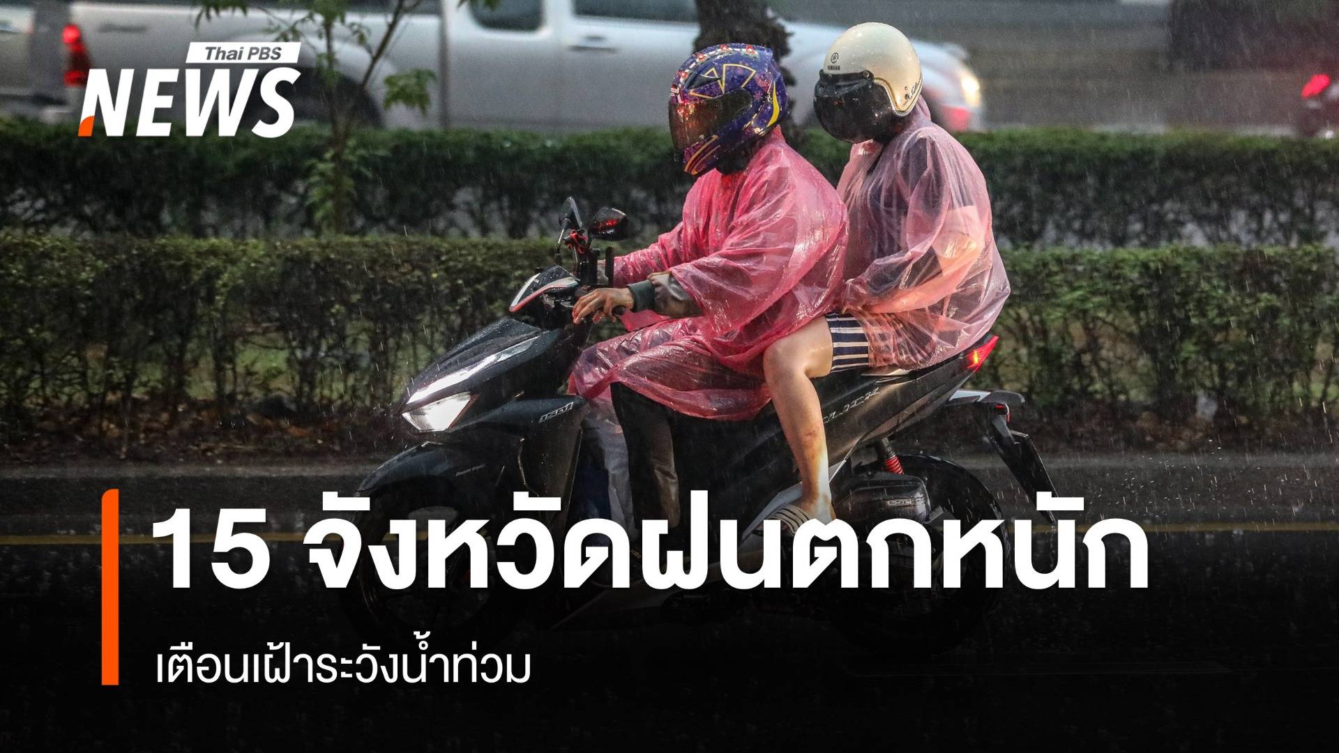 สภาพอากาศวันนี้ เตือน 15 จังหวัดฝนตกหนัก-เสี่ยงน้ำท่วม
