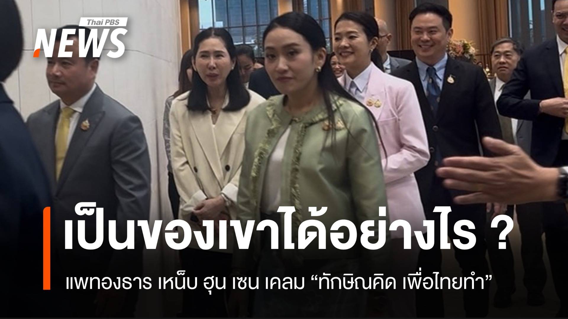 แพทองธารถาม "เป็นของเขาได้อย่างไร" ปม ฮุน เซน เคลมนโยบายทักษิณ